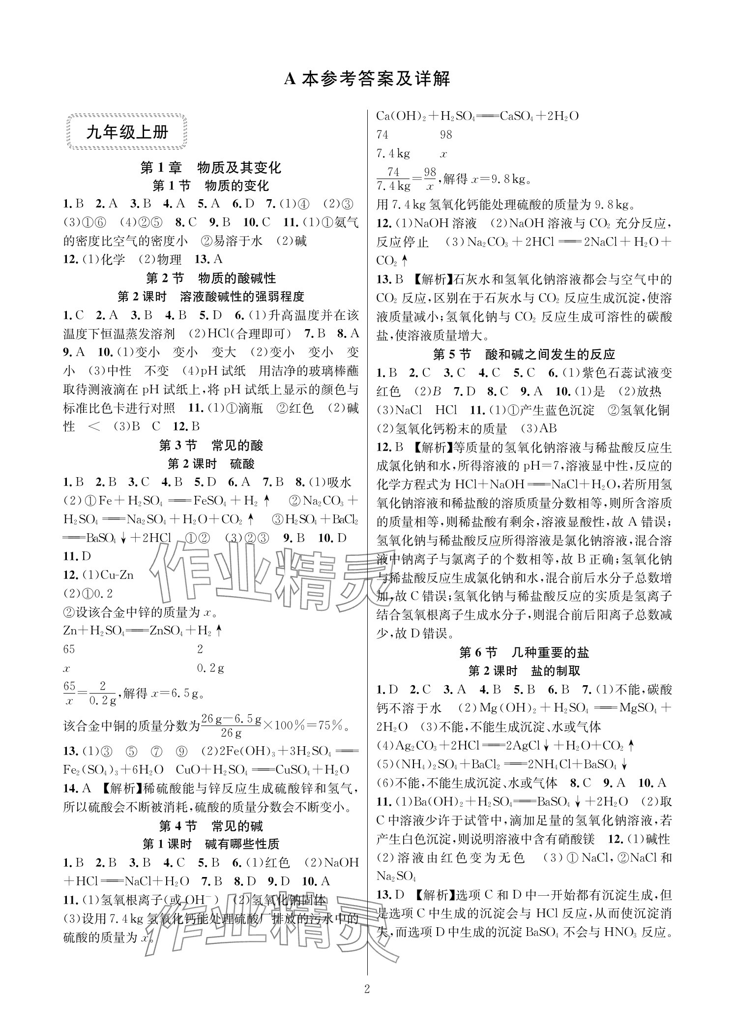 2025年全优新同步九年级科学全一册浙教版 参考答案第1页