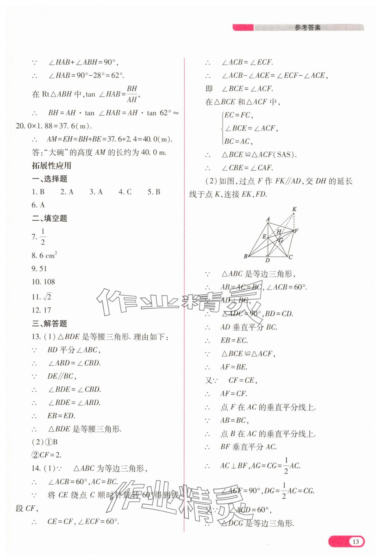 2025年中考復(fù)習(xí)指導(dǎo)與優(yōu)化訓(xùn)練數(shù)學(xué) 參考答案第13頁