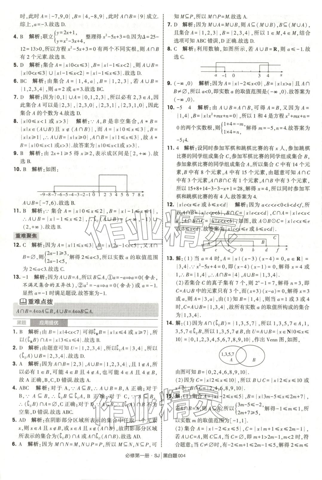 2025年經綸學典學霸黑白題高中數(shù)學必修第一冊蘇教版 第4頁