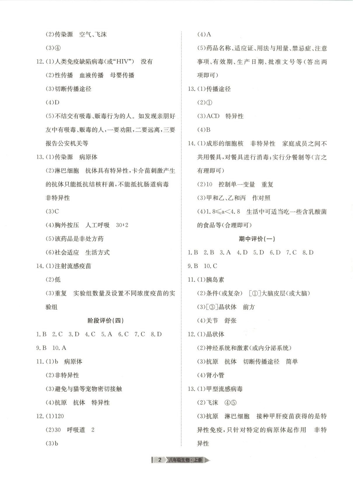 2025年全優(yōu)標準卷八年級生物上冊人教版&nbsp;第2頁