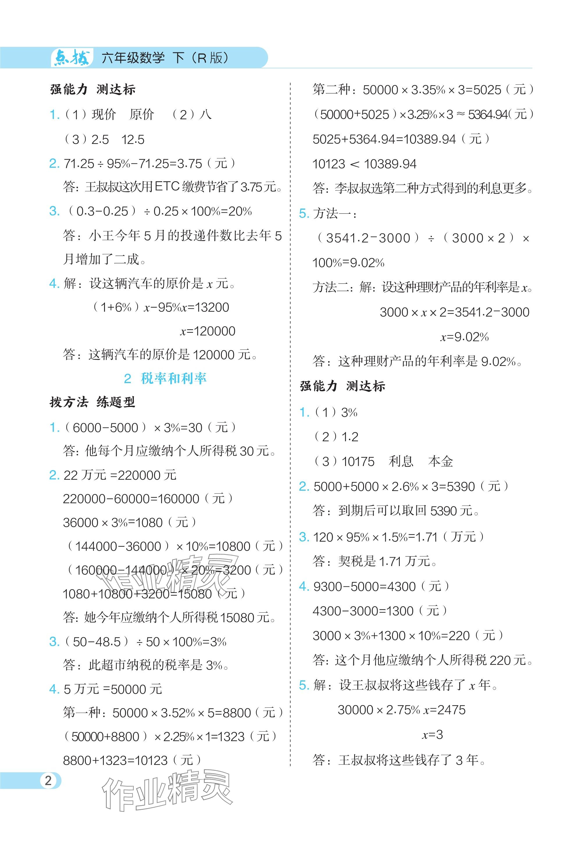 2024年特高級教師點撥六年級數(shù)學(xué)下冊人教版 參考答案第2頁