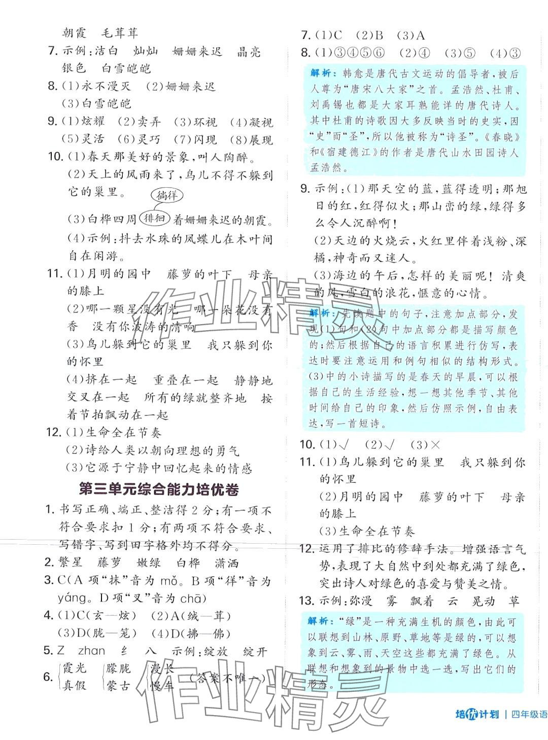 2024年培優(yōu)計劃延邊大學(xué)出版社四年級語文下冊人教版 第5頁