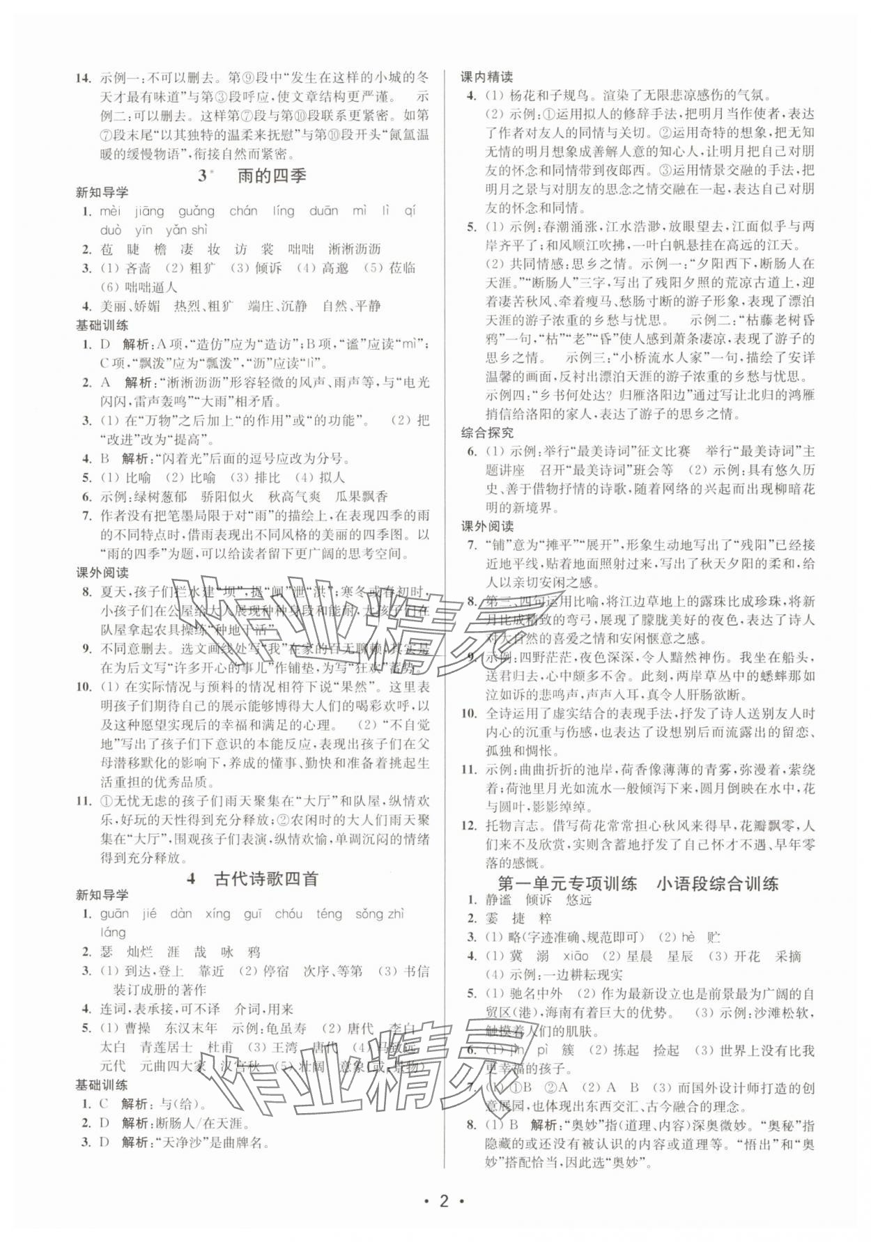 2024年創(chuàng)新課時(shí)作業(yè)本七年級(jí)語文上冊(cè)人教版 第2頁