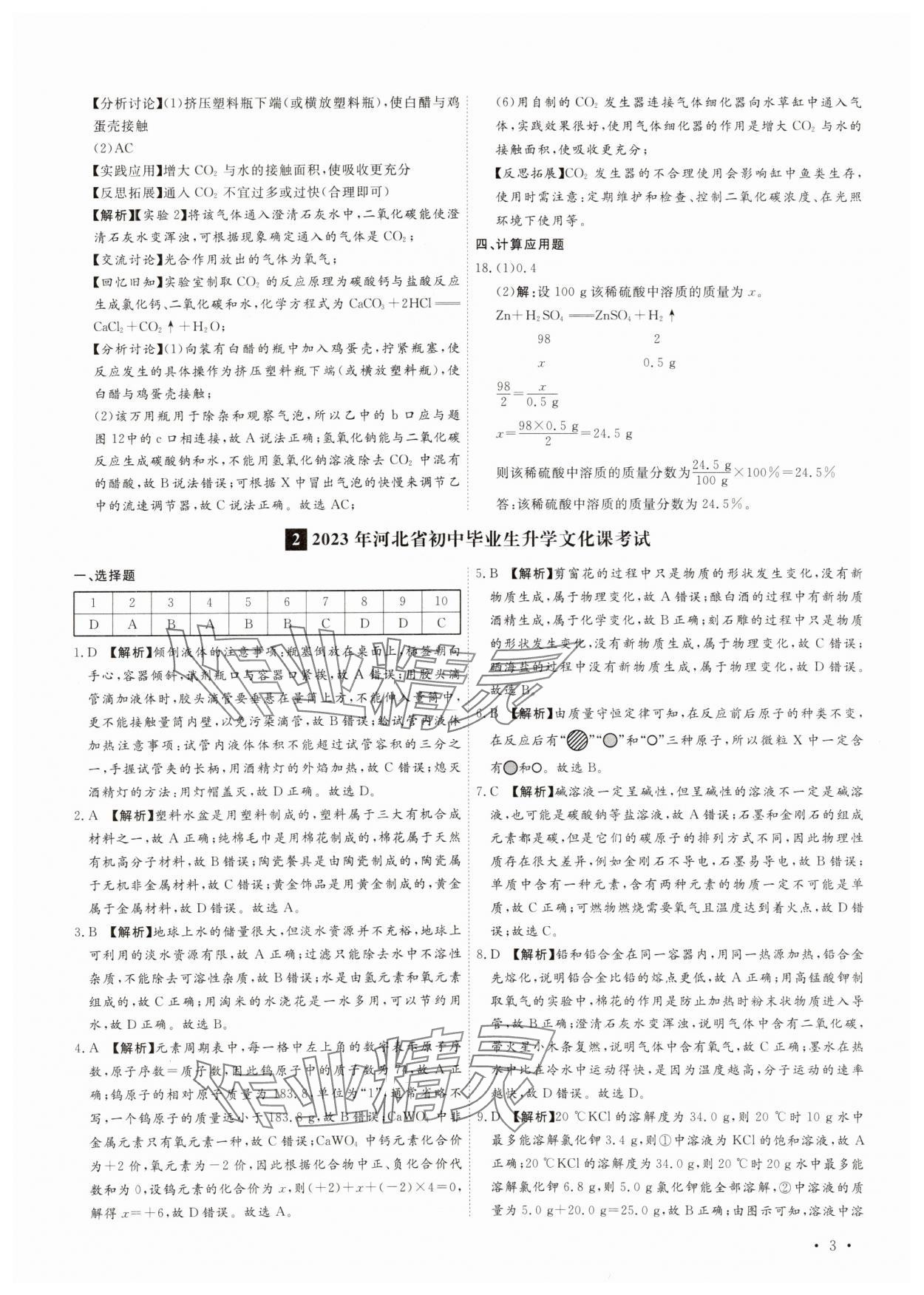 2025年38套中考必備卷化學(xué)河北專版 參考答案第3頁(yè)