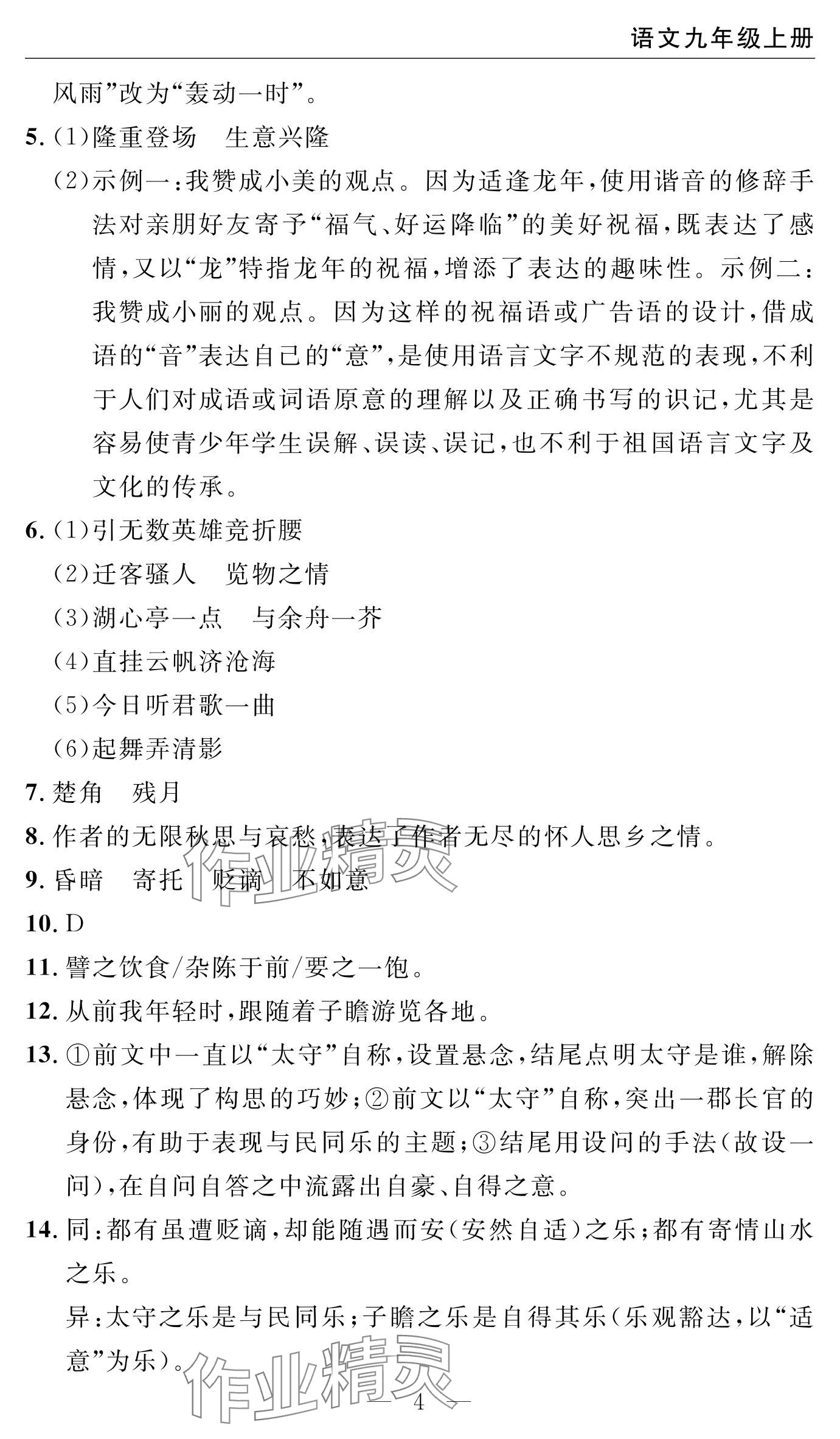 2024年智慧课堂自主评价九年级语文上册通用版 参考答案第4页