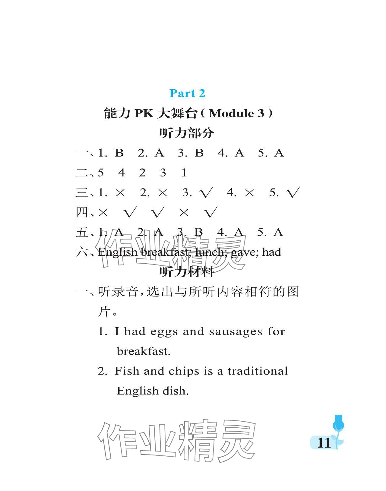 2024年行知天下五年級(jí)英語下冊(cè)外研版 參考答案第11頁