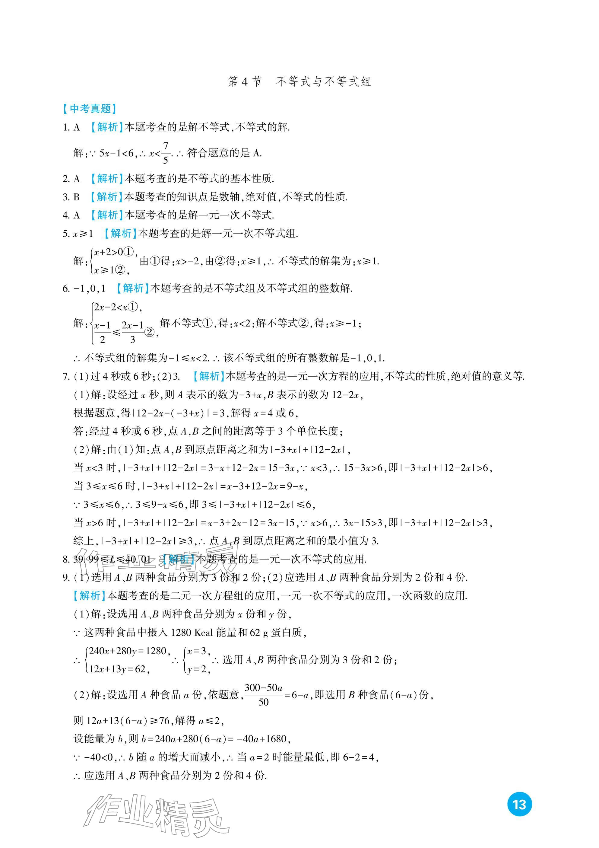 2026年中考总复习新疆文化出版社数学&nbsp;参考答案第13页