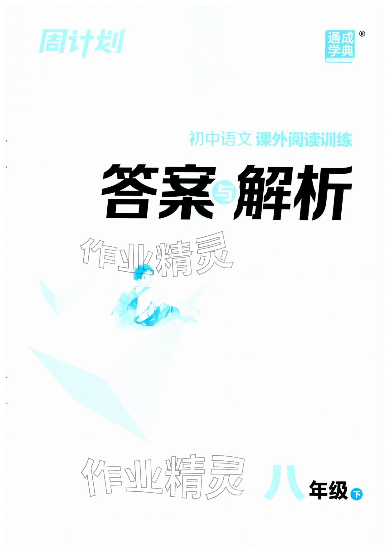 2026年通城学典周计划课外阅读训练八年级语文下册人教版&nbsp;第1页