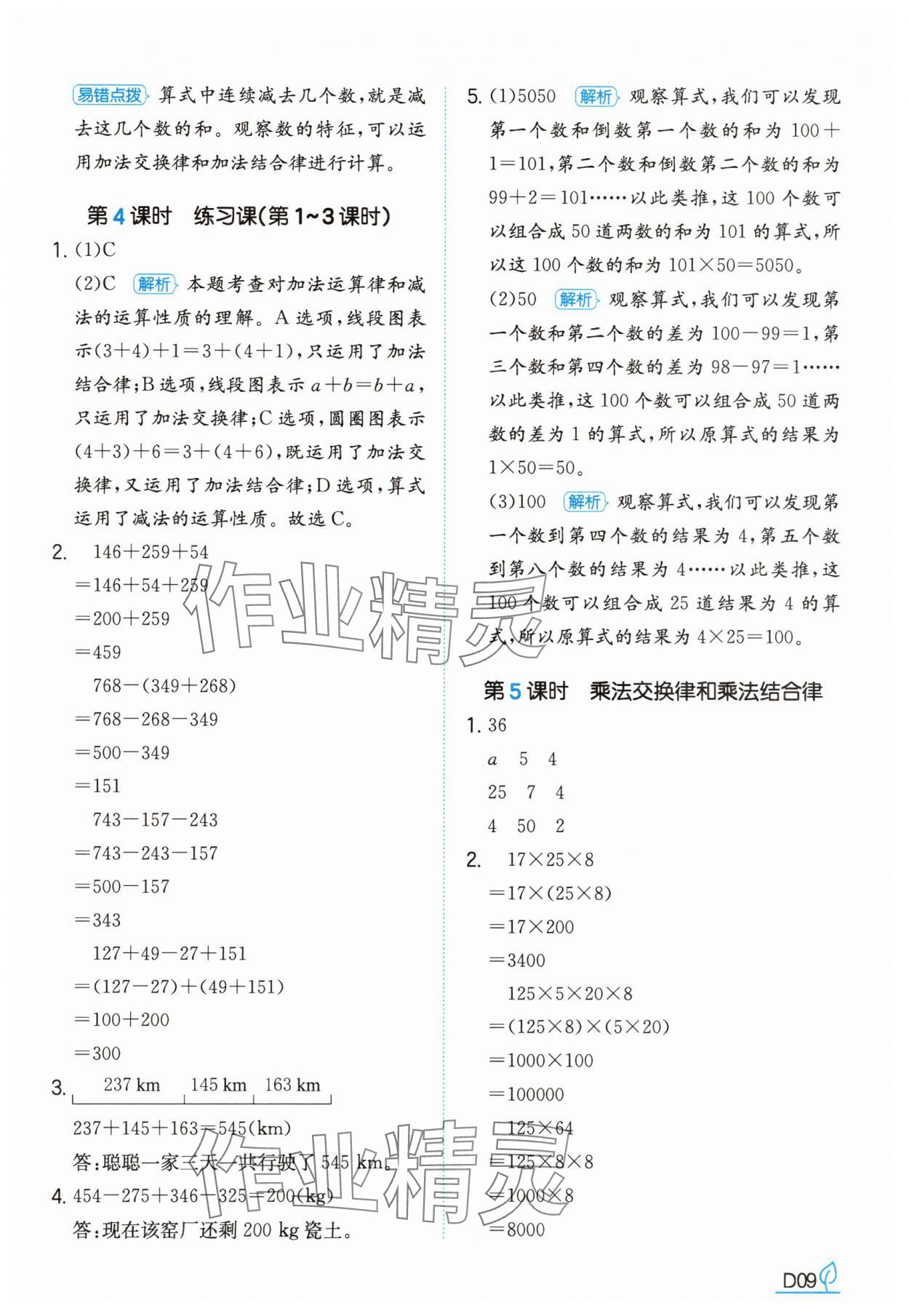 2025年一本同步訓練四年級數學下冊人教版福建專版 參考答案第9頁
