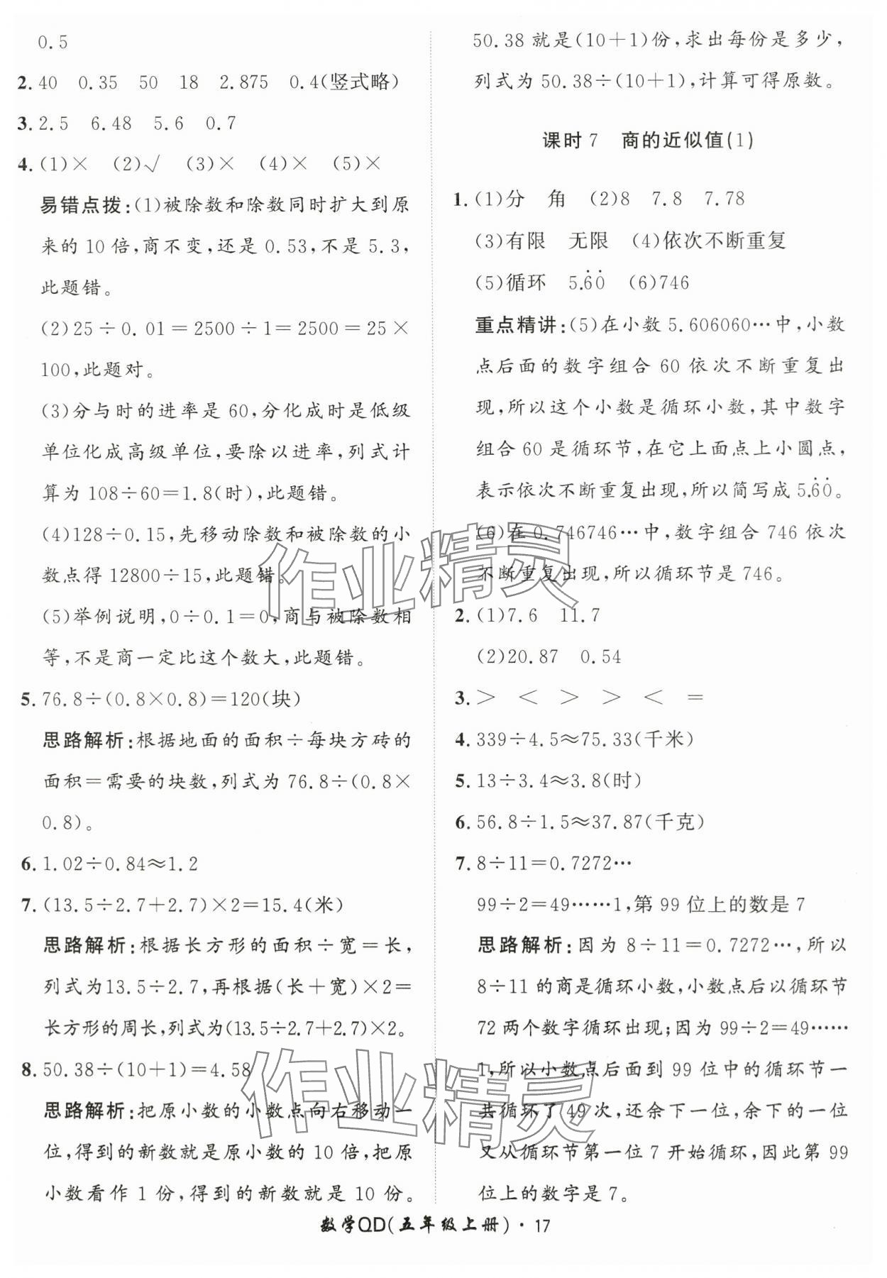 2025年黃岡360定制課時五年級數(shù)學(xué)上冊青島版 第17頁