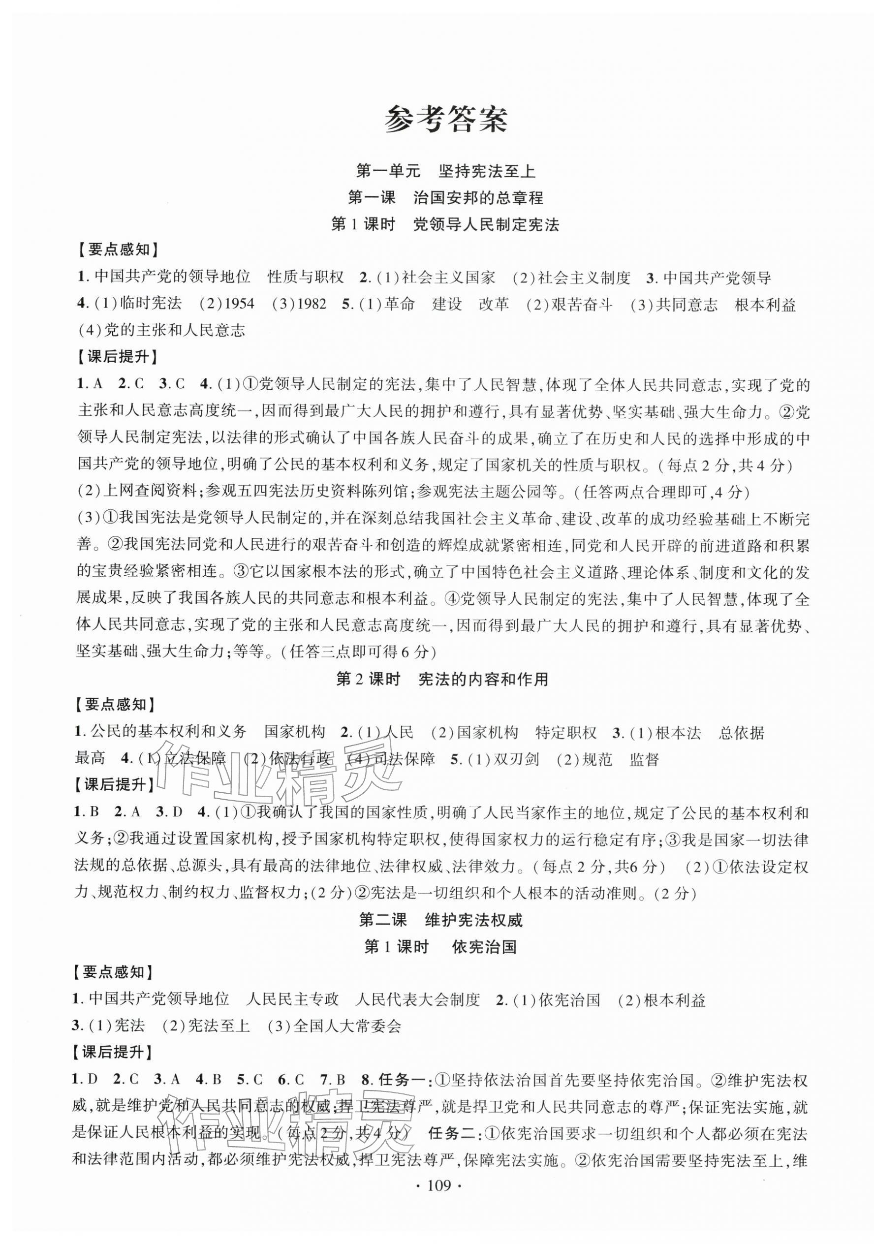 2026年课时掌控八年级道德与法治下册人教版&nbsp;第1页