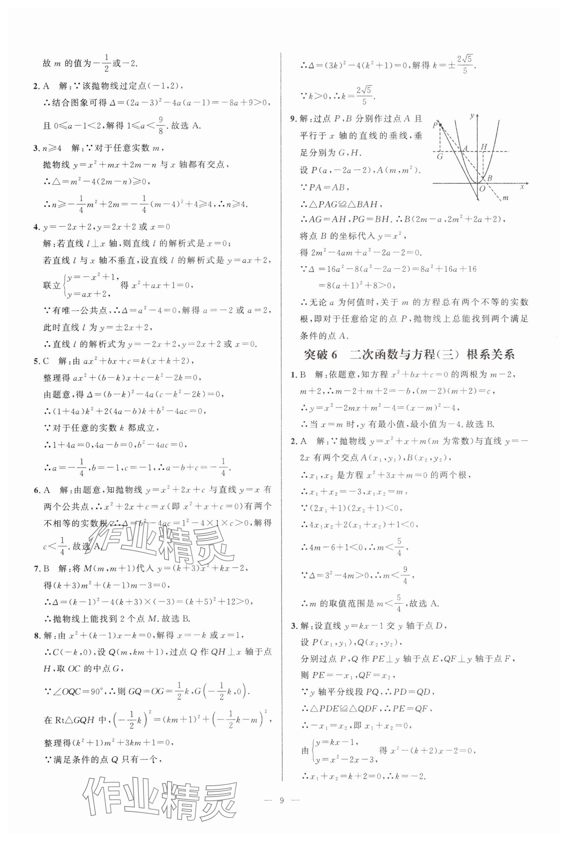 2024年名校压轴题九年级数学人教版 参考答案第9页