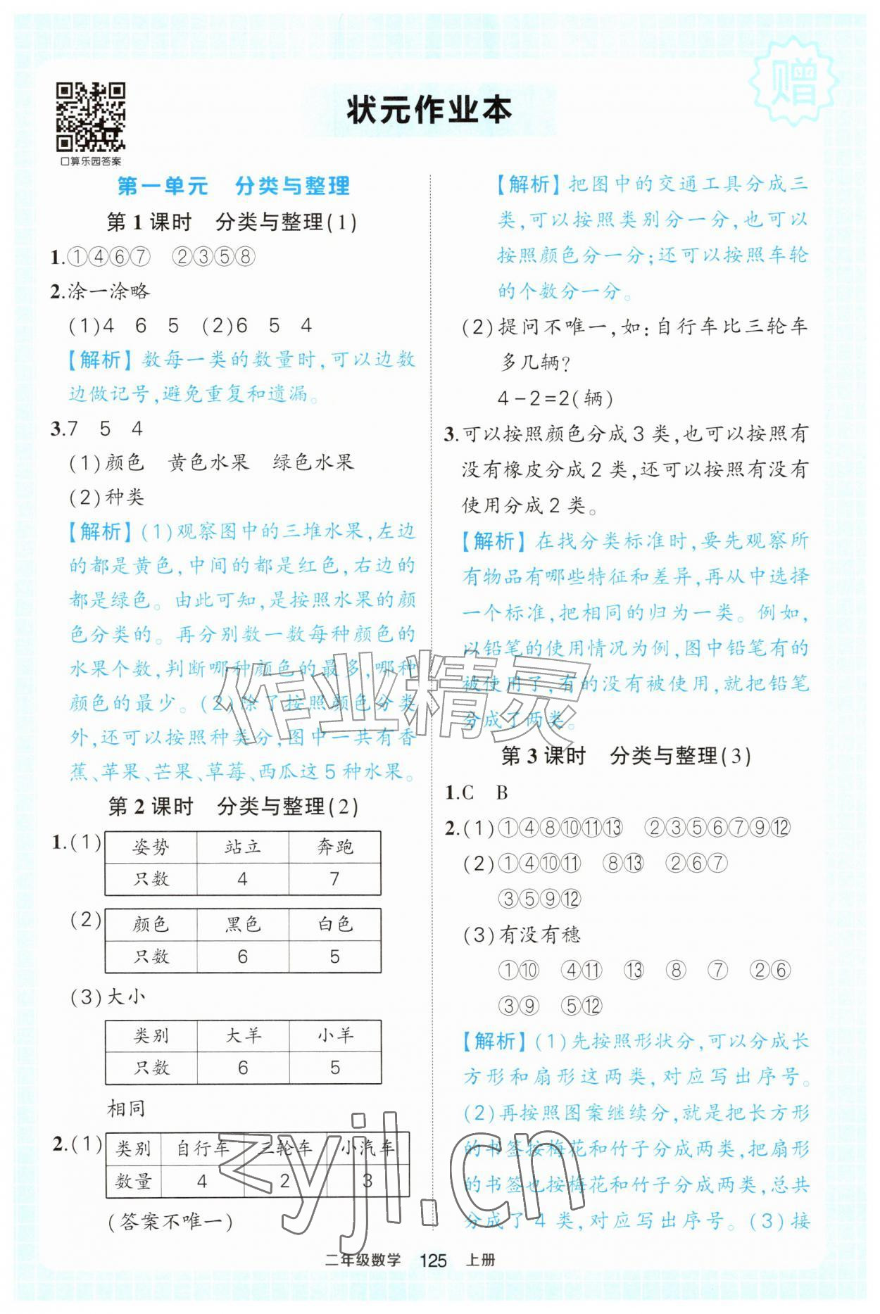 2026年黄冈状元成才路状元作业本二年级数学上册人教版&nbsp;参考答案第1页