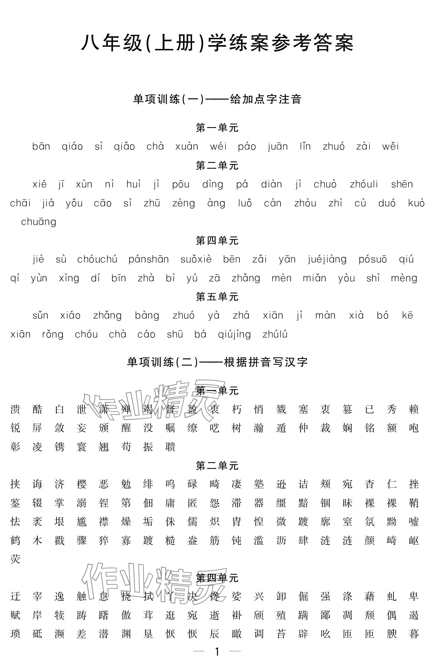 2023年初中學練案八年級語文上冊人教版 參考答案第1頁