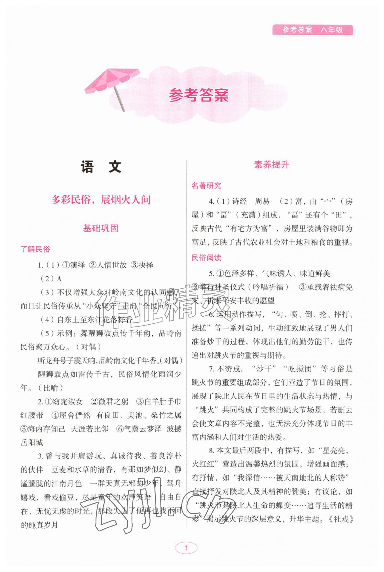 2026年暑假作业中国地图出版社八年级广东专版&nbsp;第1页