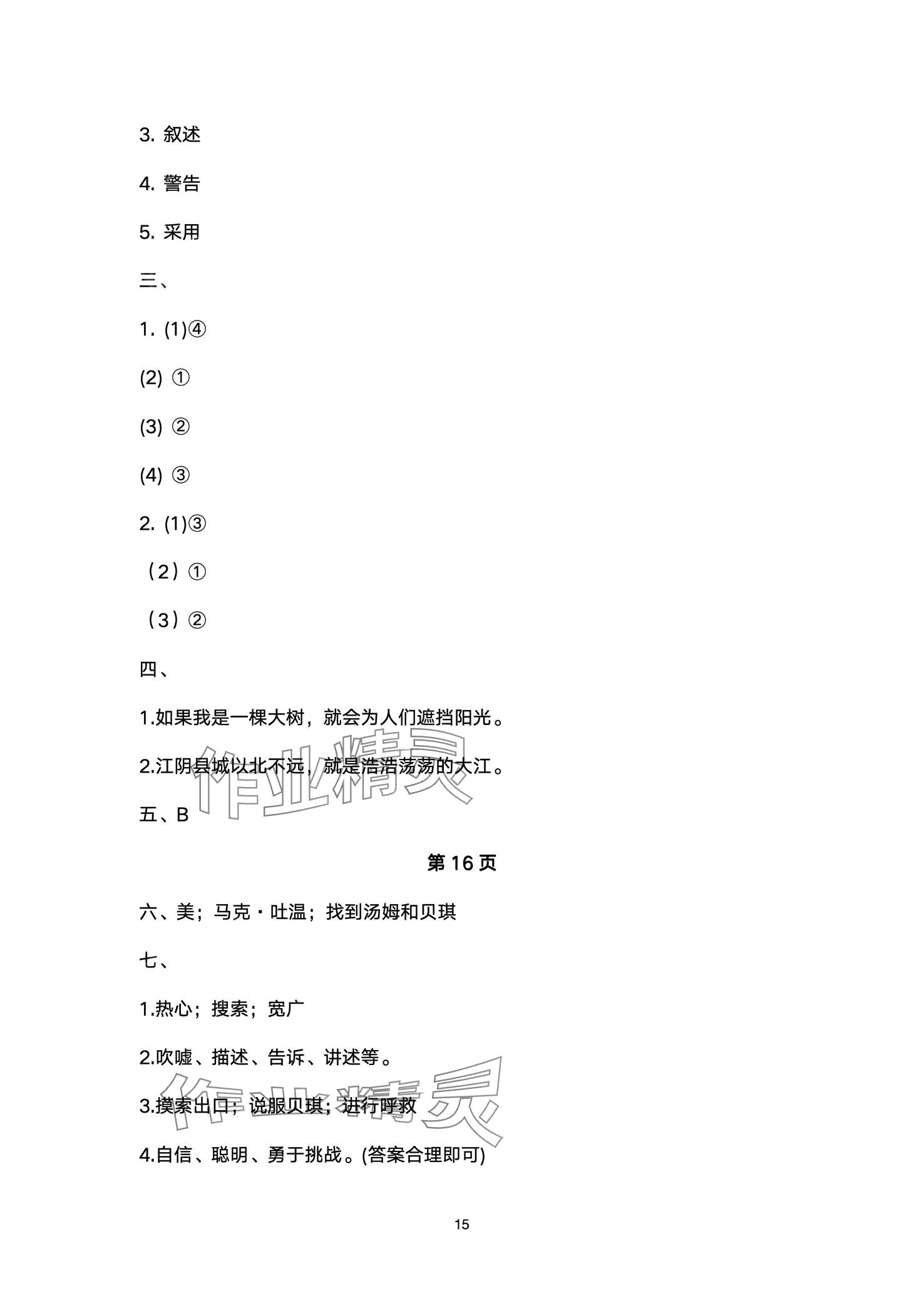 2024年文博士高效課堂六年級(jí)語(yǔ)文下冊(cè)人教版 第15頁(yè)