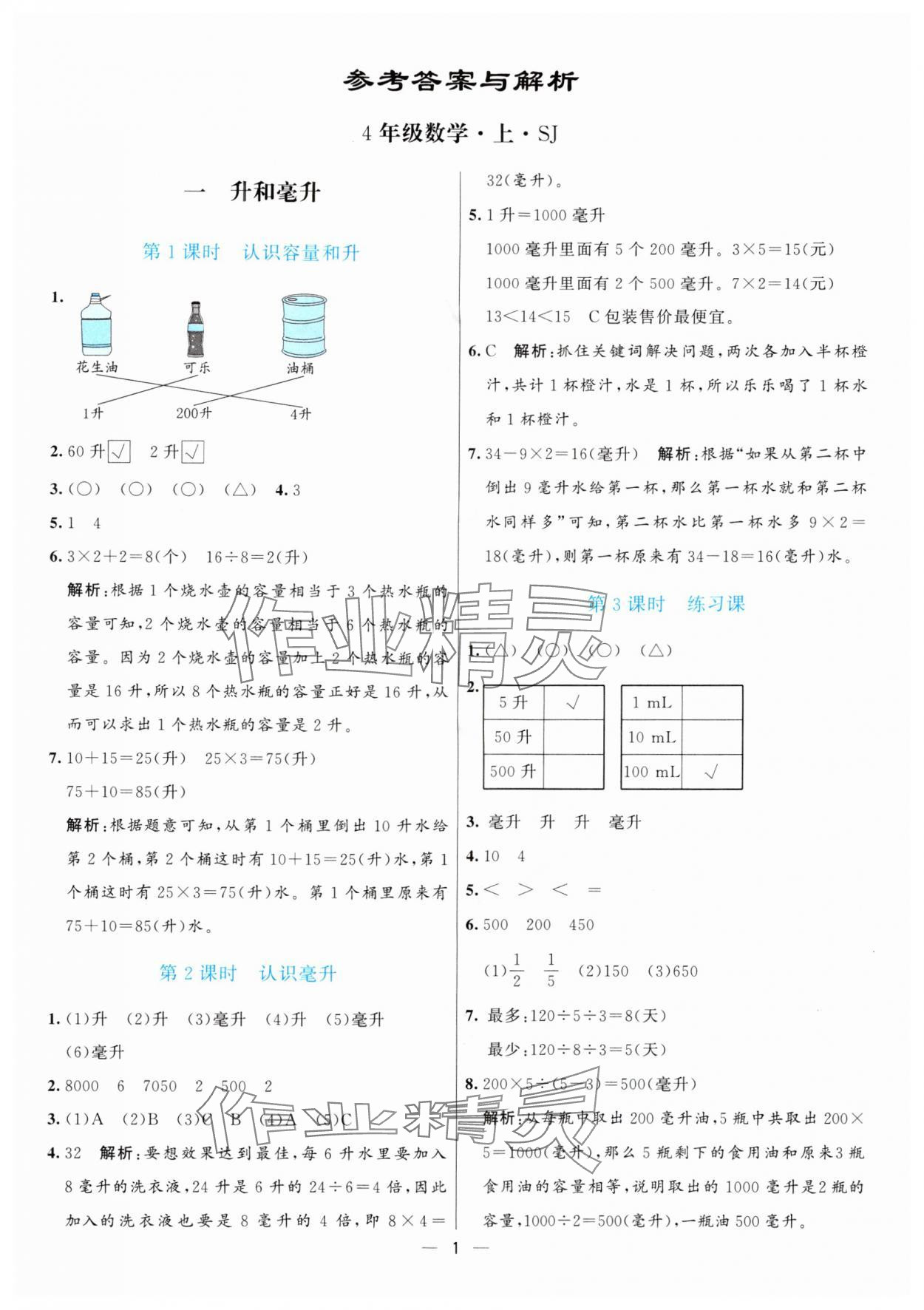 2025年亮点激活提优天天练四年级数学上册苏教版 第1页