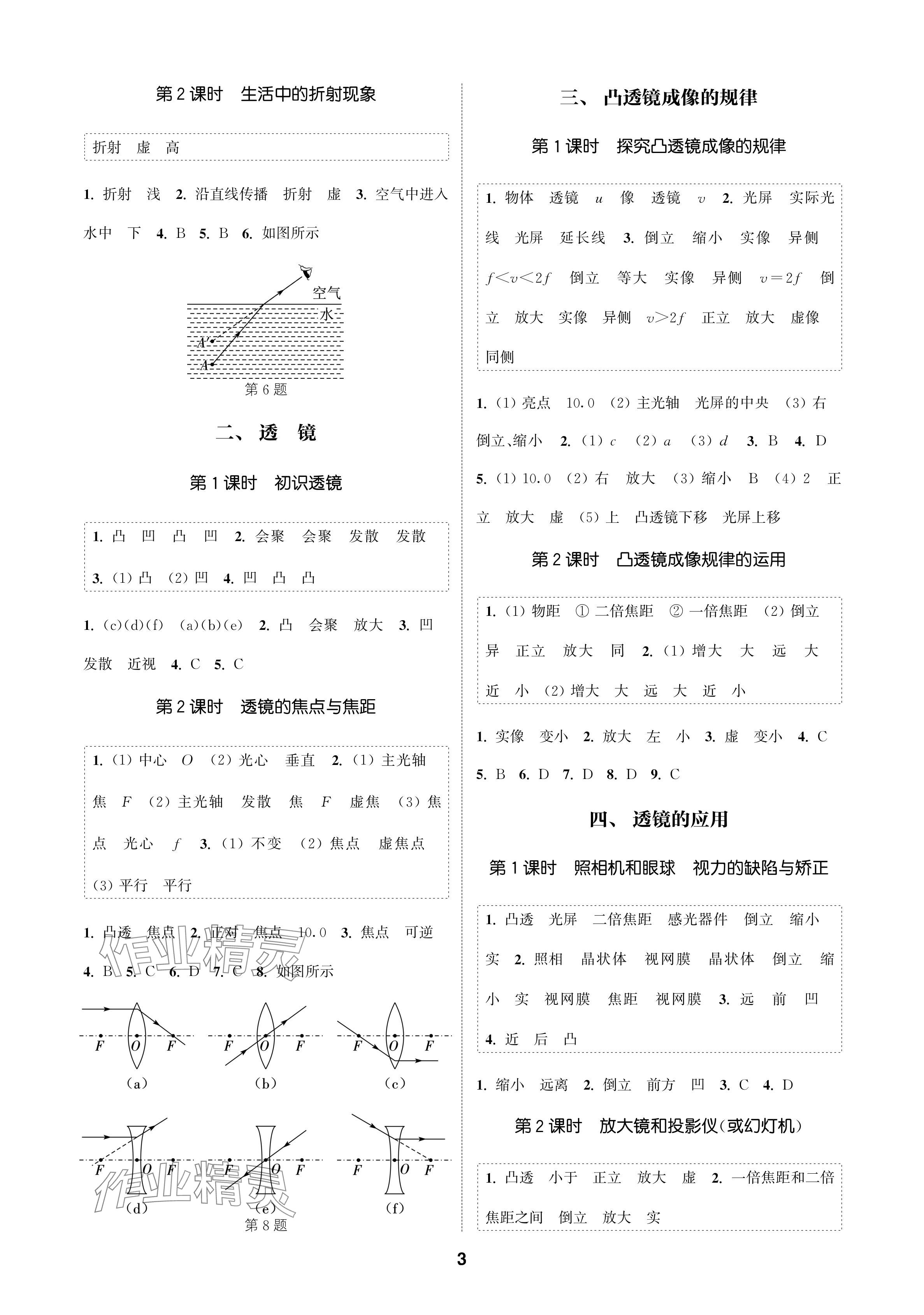 2024年通成學(xué)典課時作業(yè)本八年級物理上冊蘇科版蘇州專版 參考答案第3頁