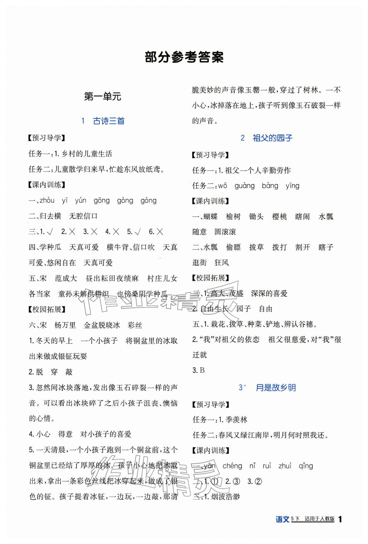 2026年小学生学习实践园地五年级语文下册人教版&nbsp;第1页