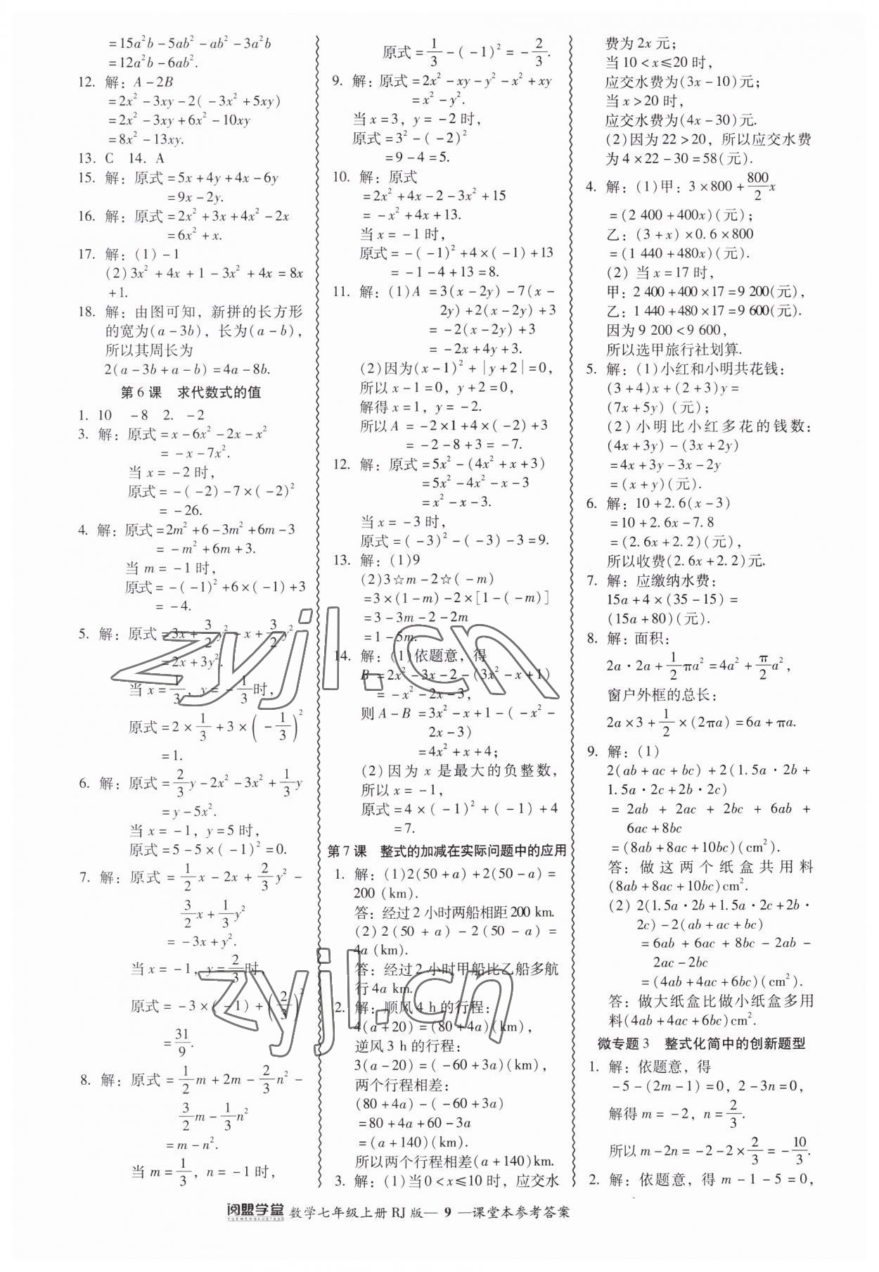 2023年零障礙導(dǎo)教導(dǎo)學(xué)案七年級數(shù)學(xué)上冊人教版 參考答案第9頁