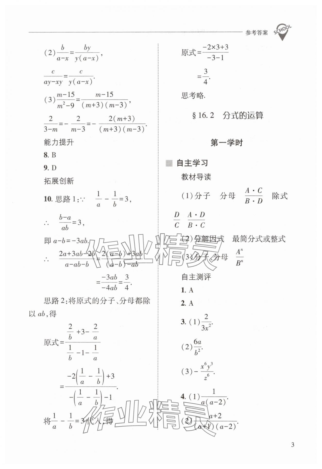 2024年新課程問題解決導(dǎo)學(xué)方案八年級(jí)數(shù)學(xué)下冊(cè)華師大版 參考答案第3頁(yè)