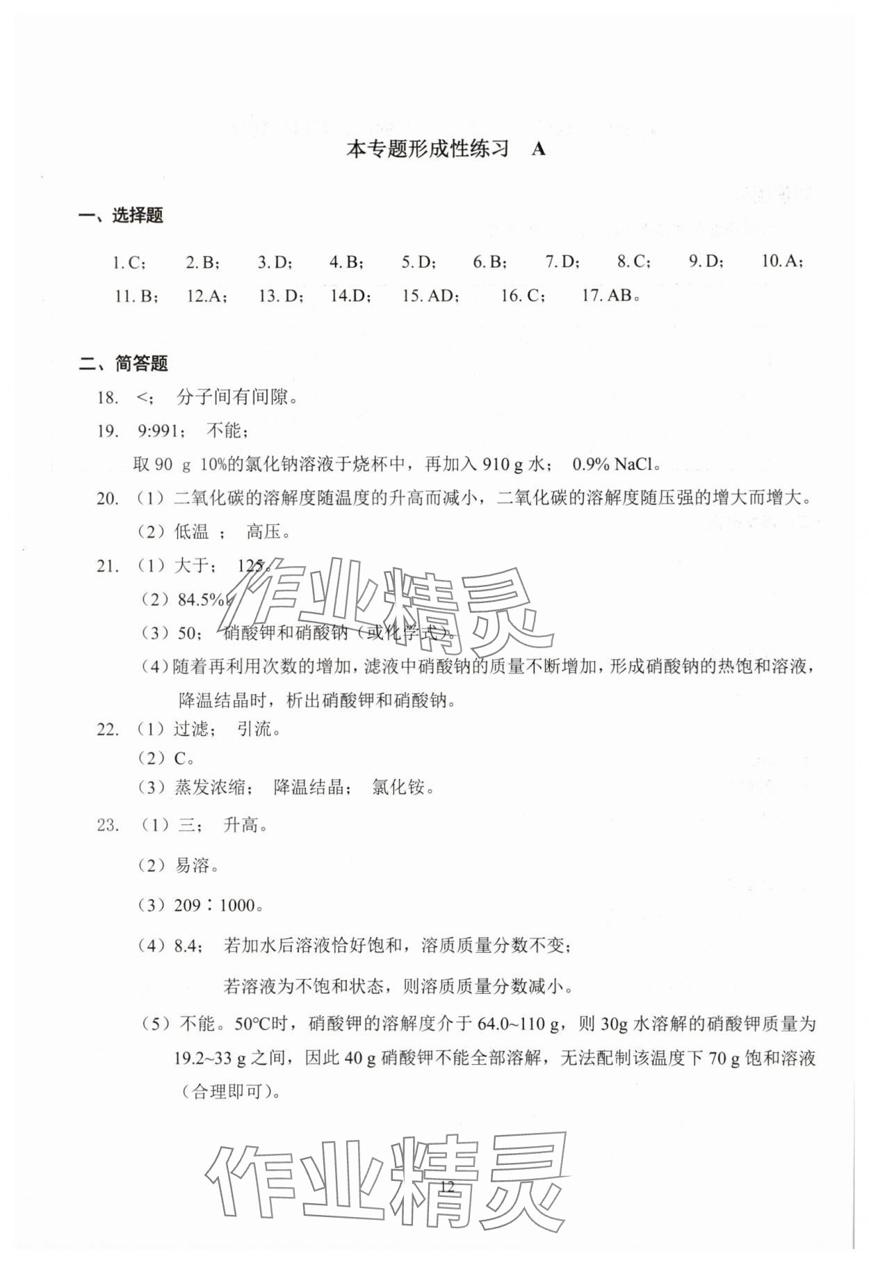 2025年雙基過關(guān)堂堂練九年級化學(xué)全一冊滬教版五四制 參考答案第12頁