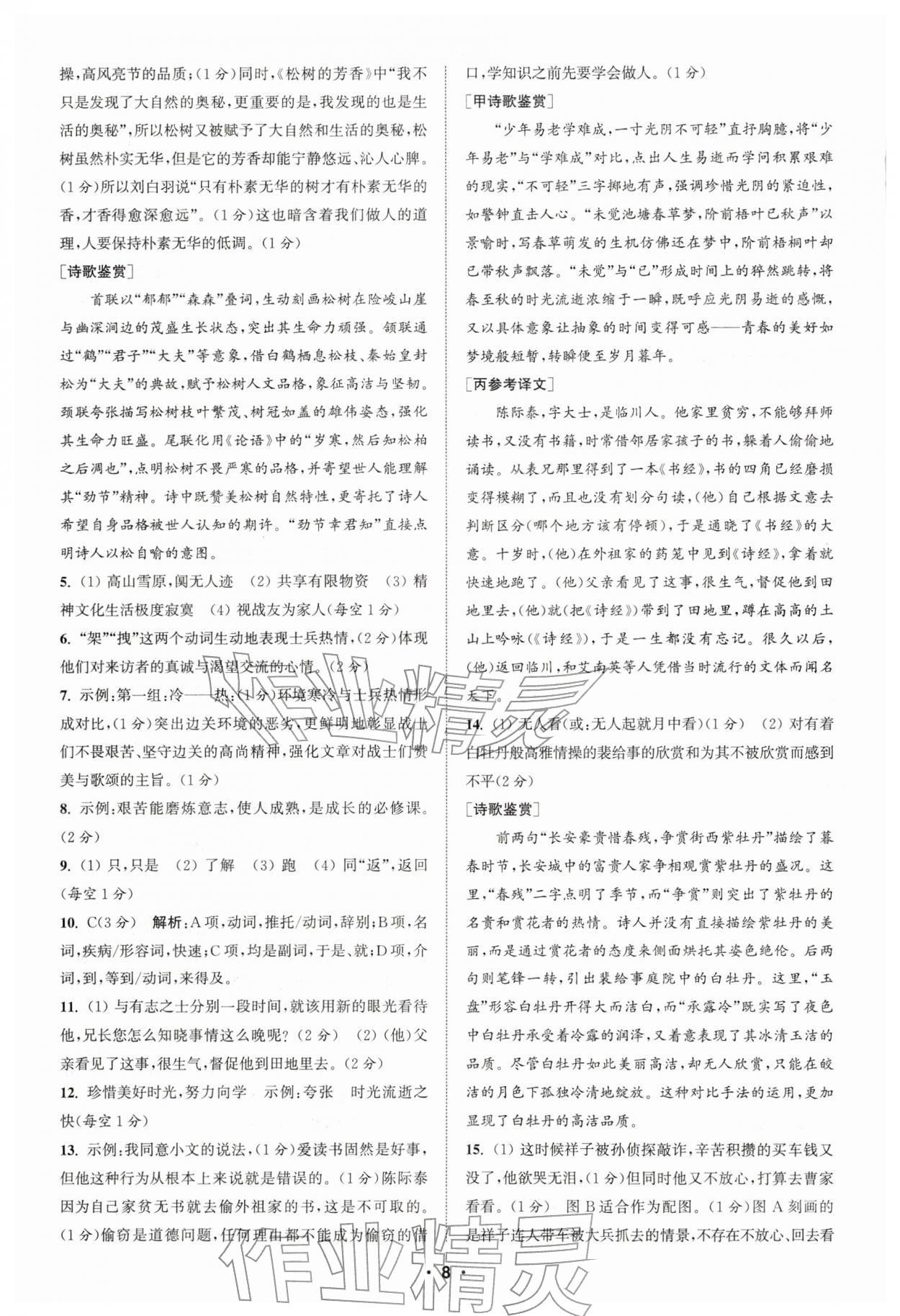 2026年通城学典初中语文阅读组合训练七年级下册浙江专版&nbsp;第8页