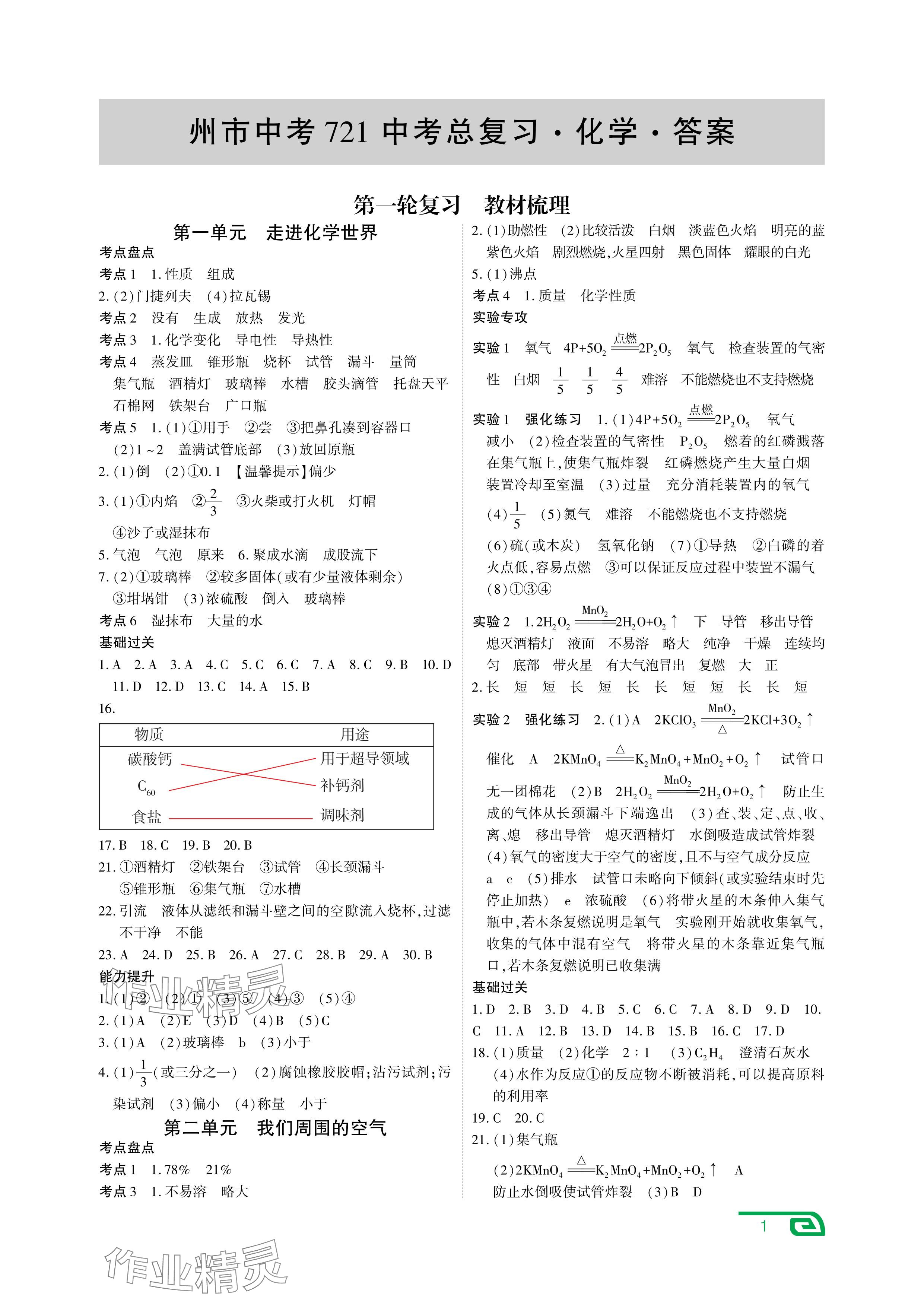 2024年721中考總復(fù)習(xí)化學(xué)中考 參考答案第1頁