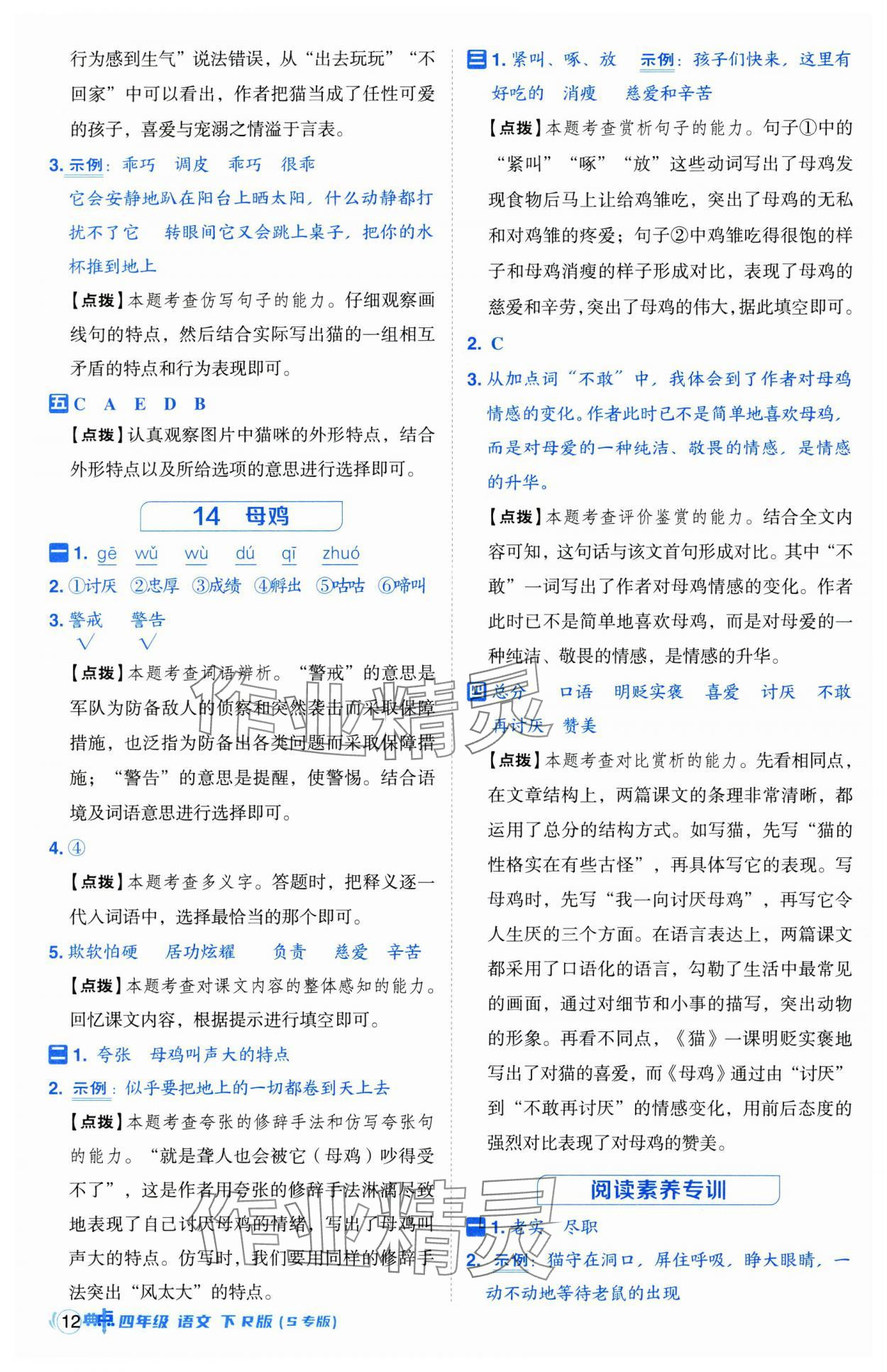 2025年綜合應(yīng)用創(chuàng)新題典中點(diǎn)四年級(jí)語文下冊(cè)人教版江蘇專版 第12頁