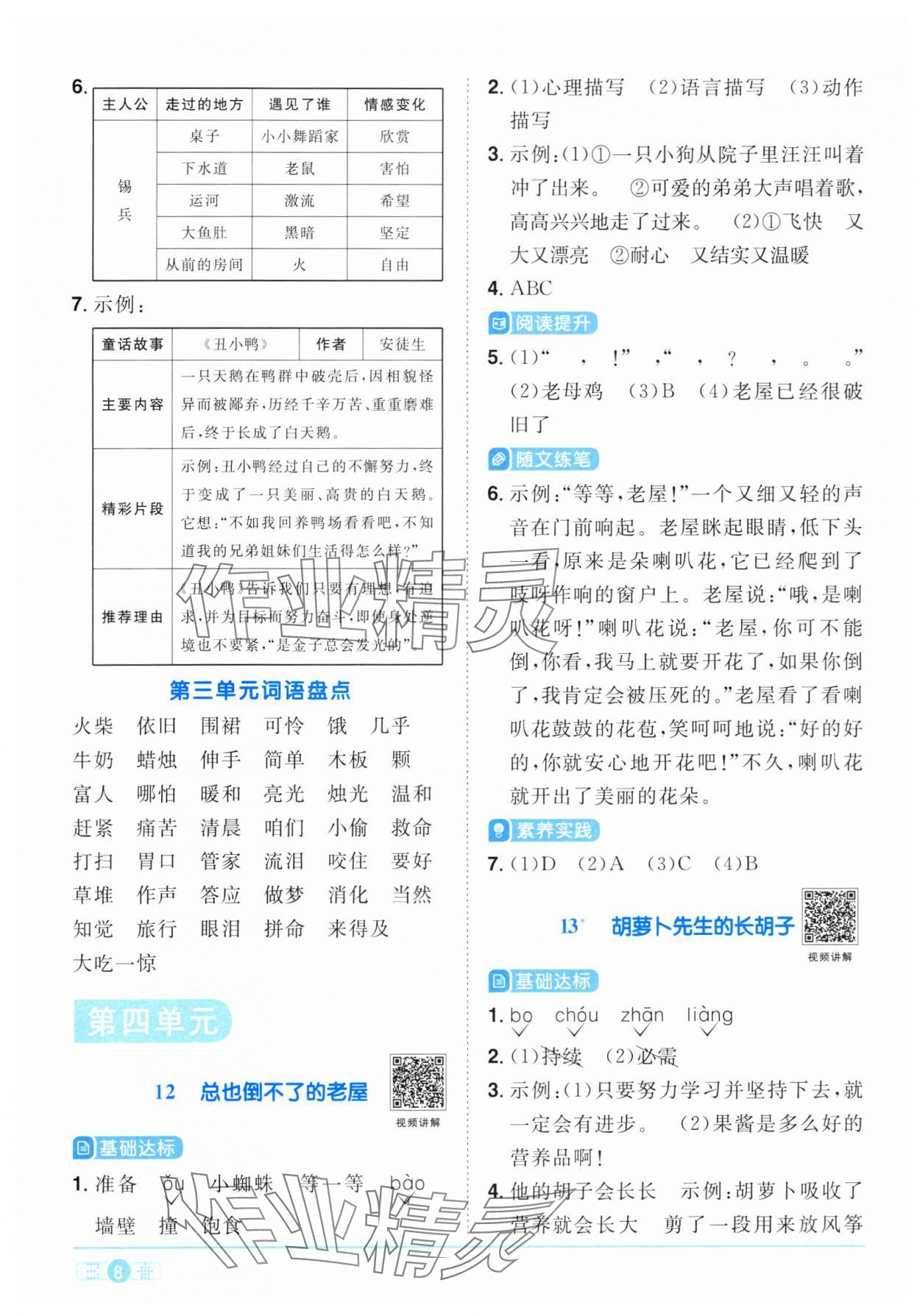 2023年阳光同学课时优化作业三年级语文上册人教版广东专版 参考答案第8页