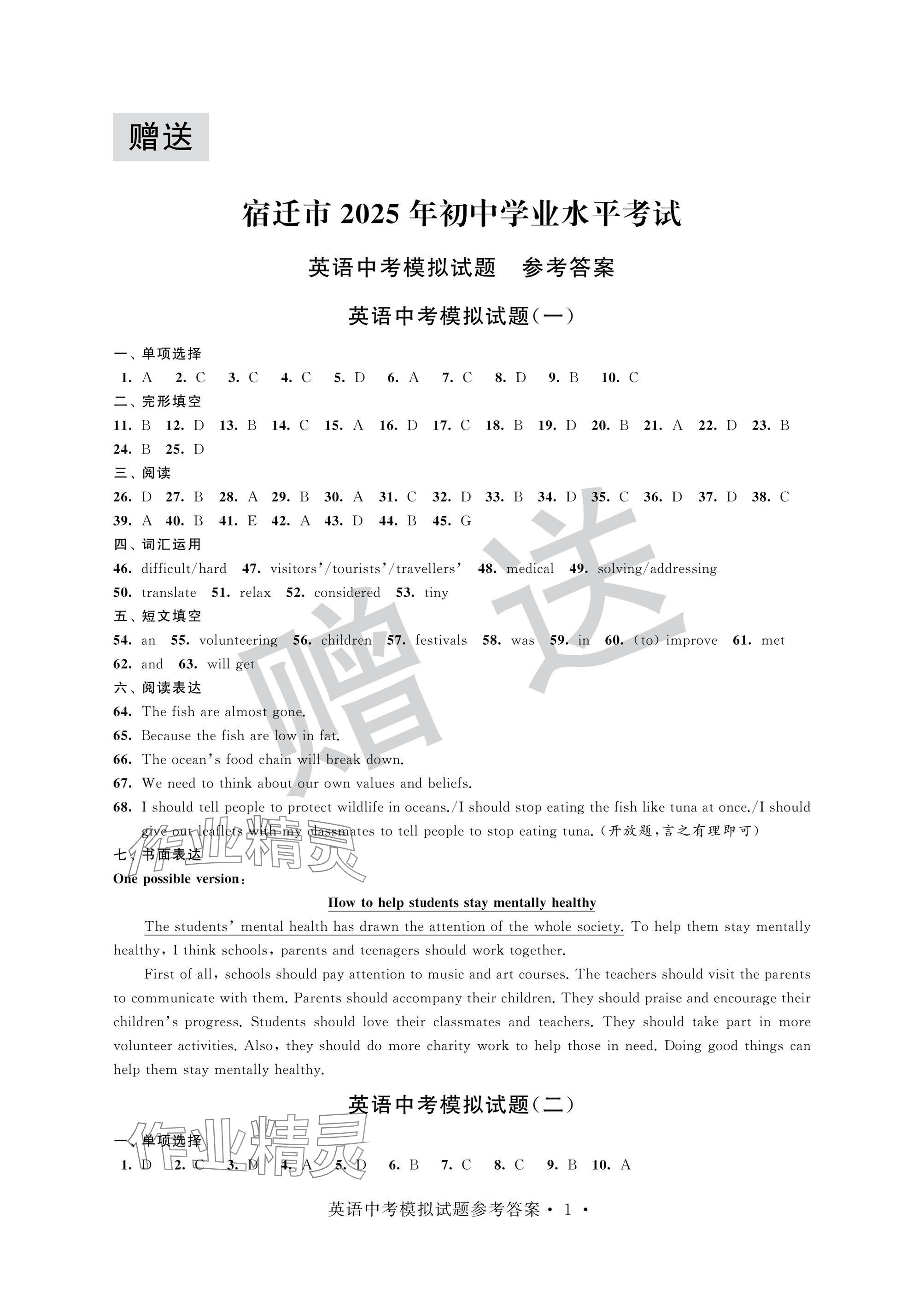 2025年取胜通关中考模拟卷英语 参考答案第1页