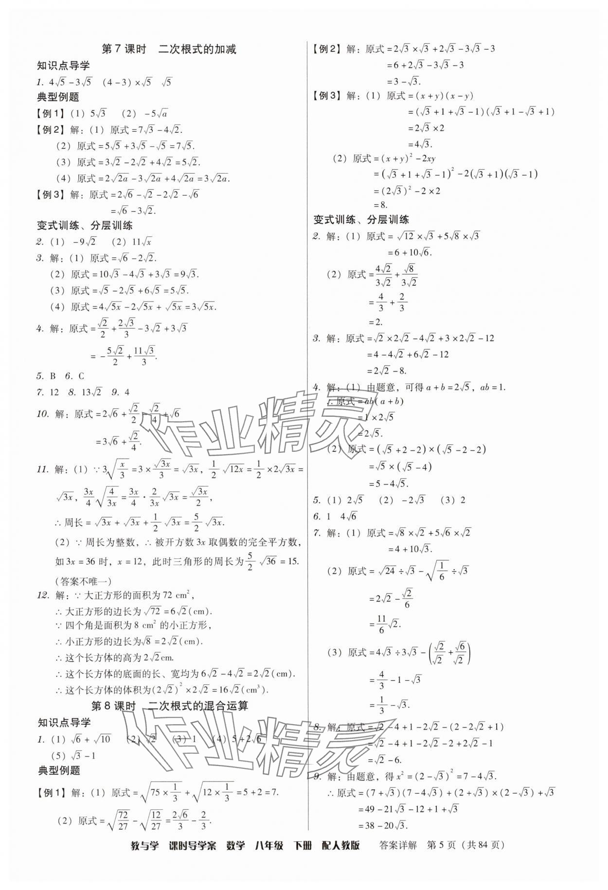 2025年教與學課時導學案八年級數學下冊人教版廣東專版 參考答案第5頁