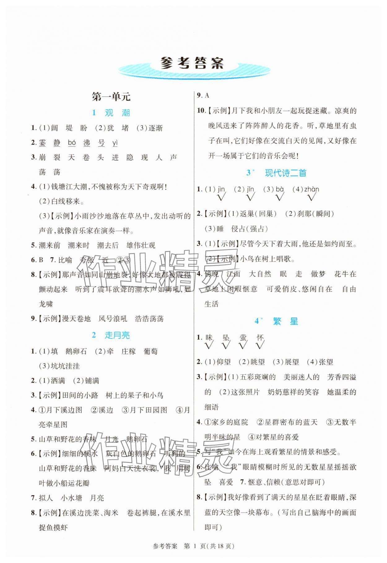 2025年课内课外直通车四年级语文上册人教版河南专版 参考答案第1页