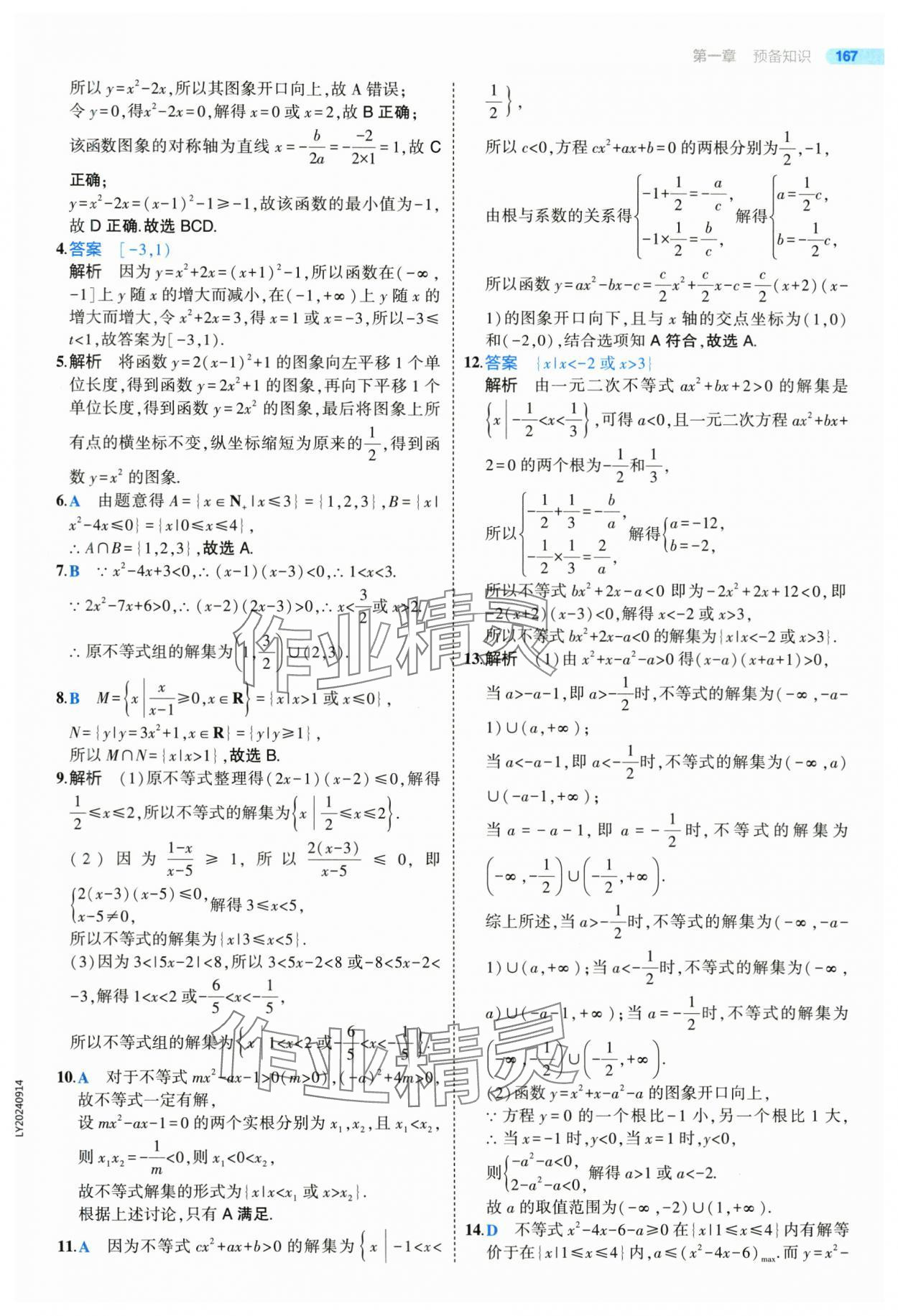 2025年5年高考3年模擬高一數(shù)學必修第一冊北師大版 參考答案第17頁