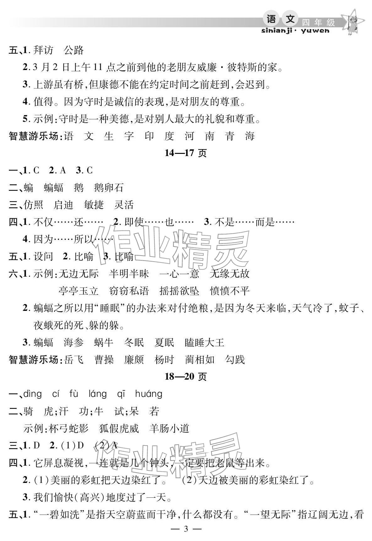 2026年君杰文化假期課堂寒假作業(yè)四年級語文&nbsp;參考答案第3頁