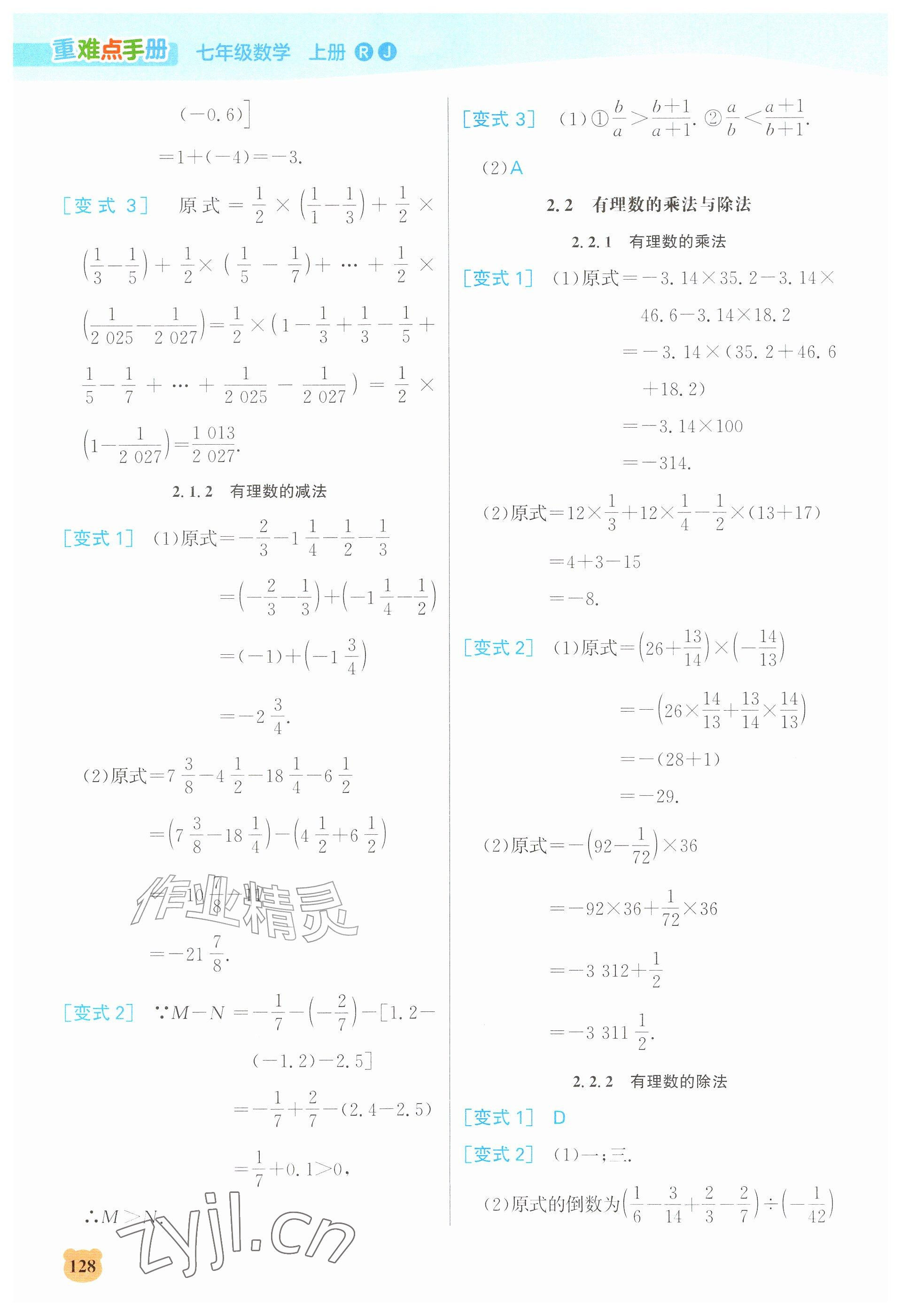 2026年重难点手册七年级数学上册人教版&nbsp;第2页