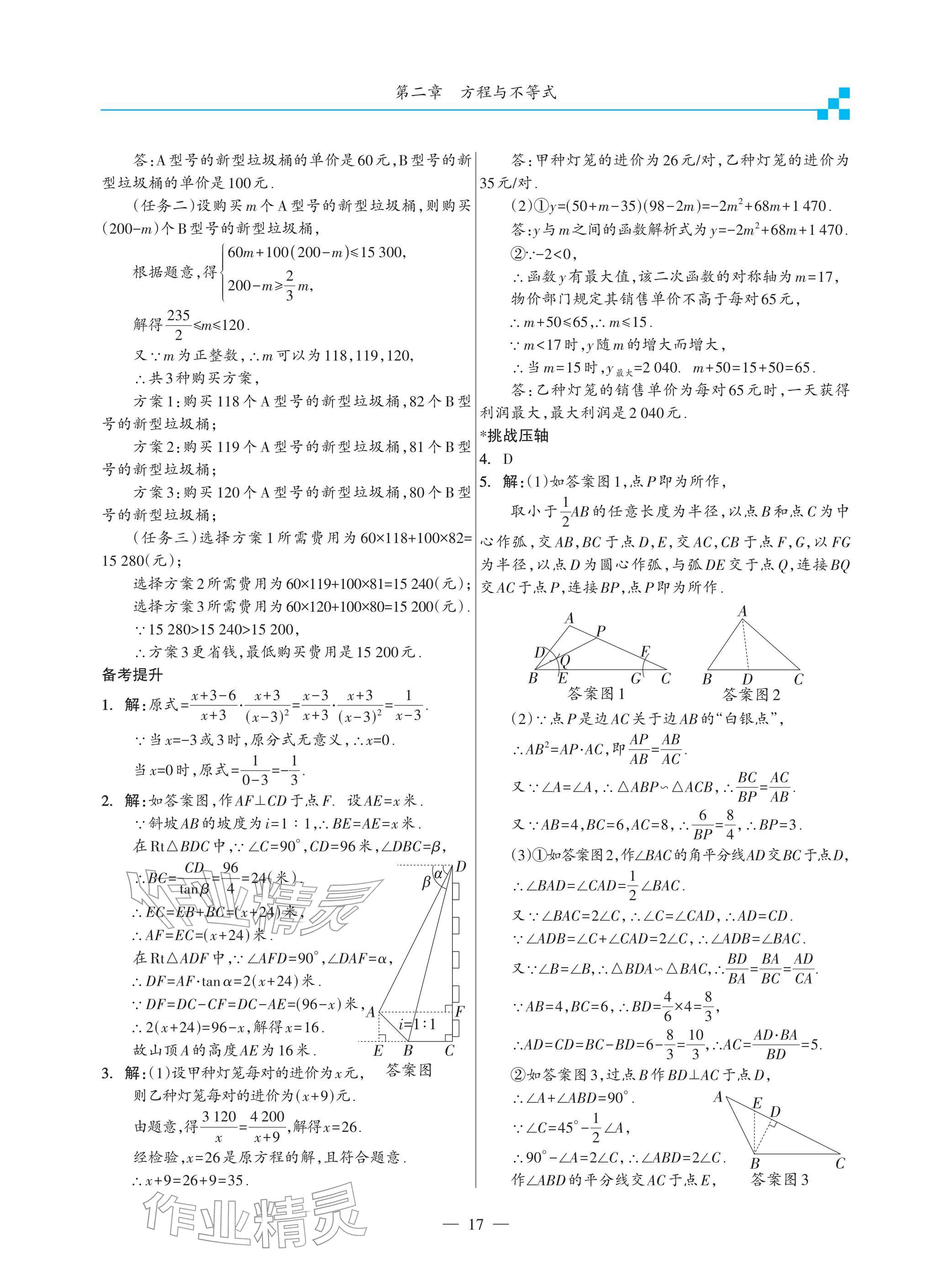 2026年綜合復(fù)習(xí)與測(cè)試黃山書社數(shù)學(xué)&nbsp;參考答案第17頁(yè)