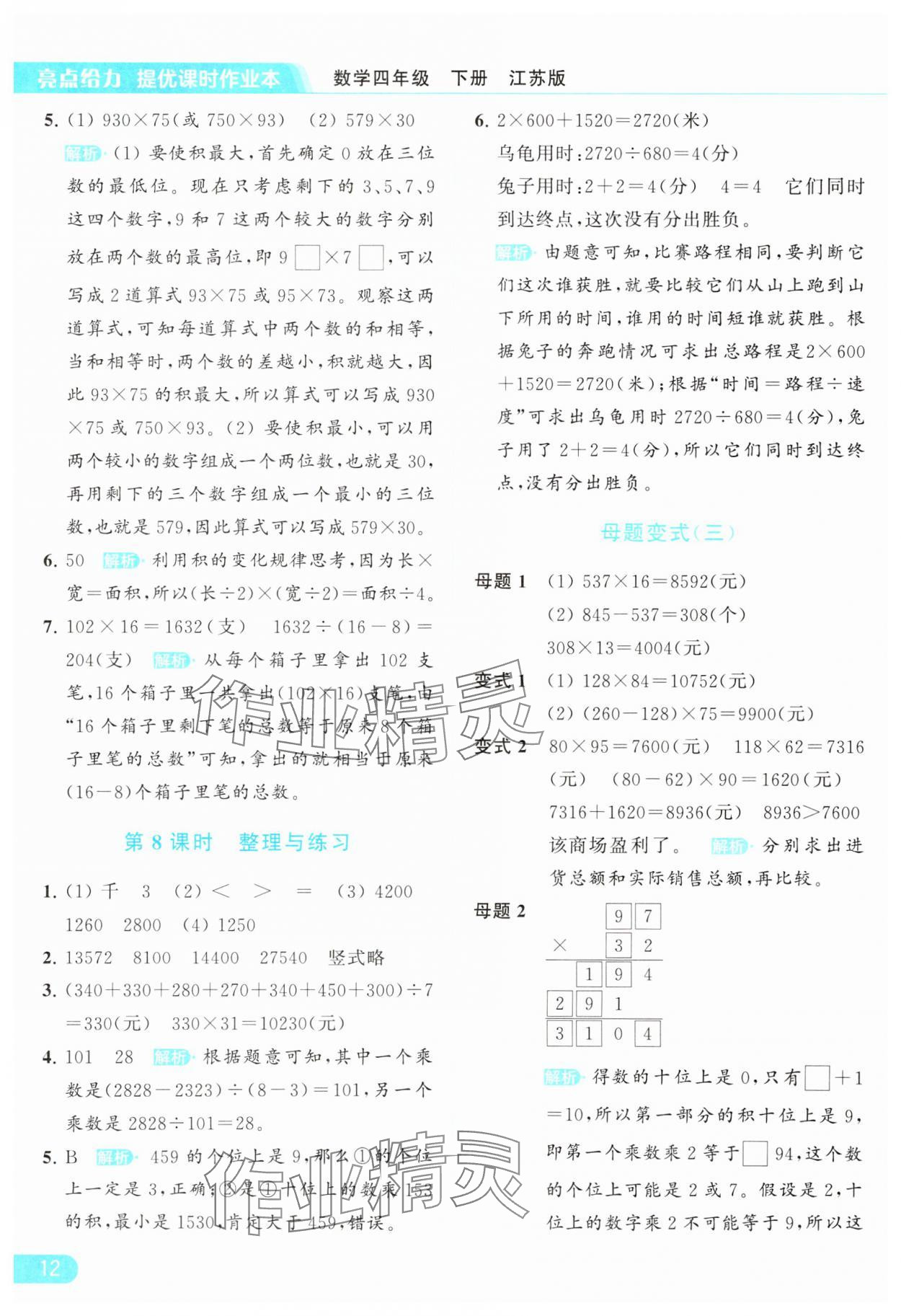 2024年亮點給力提優(yōu)課時作業(yè)本四年級數(shù)學下冊江蘇版 參考答案第12頁