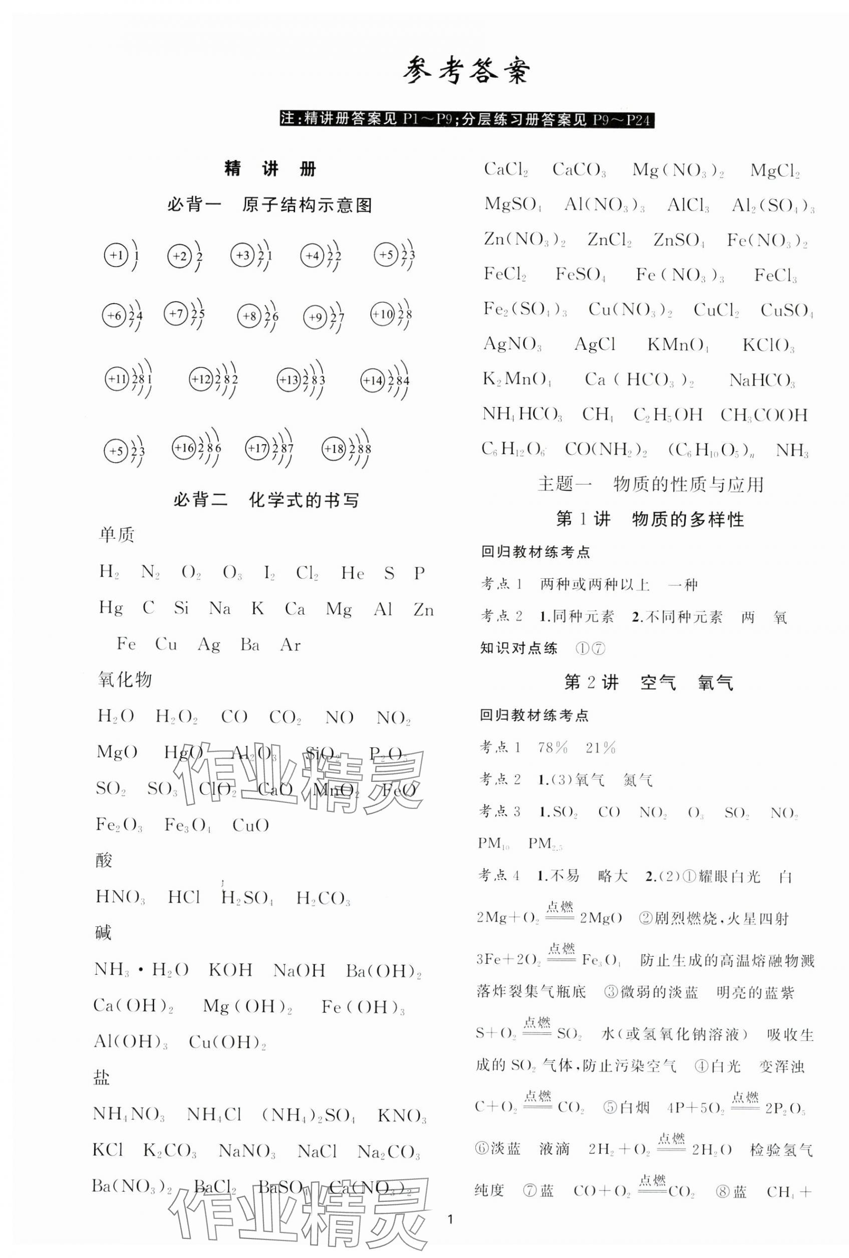 2025年黃岡金牌之路中考精英總復(fù)習(xí)化學(xué)湖北專版 第1頁