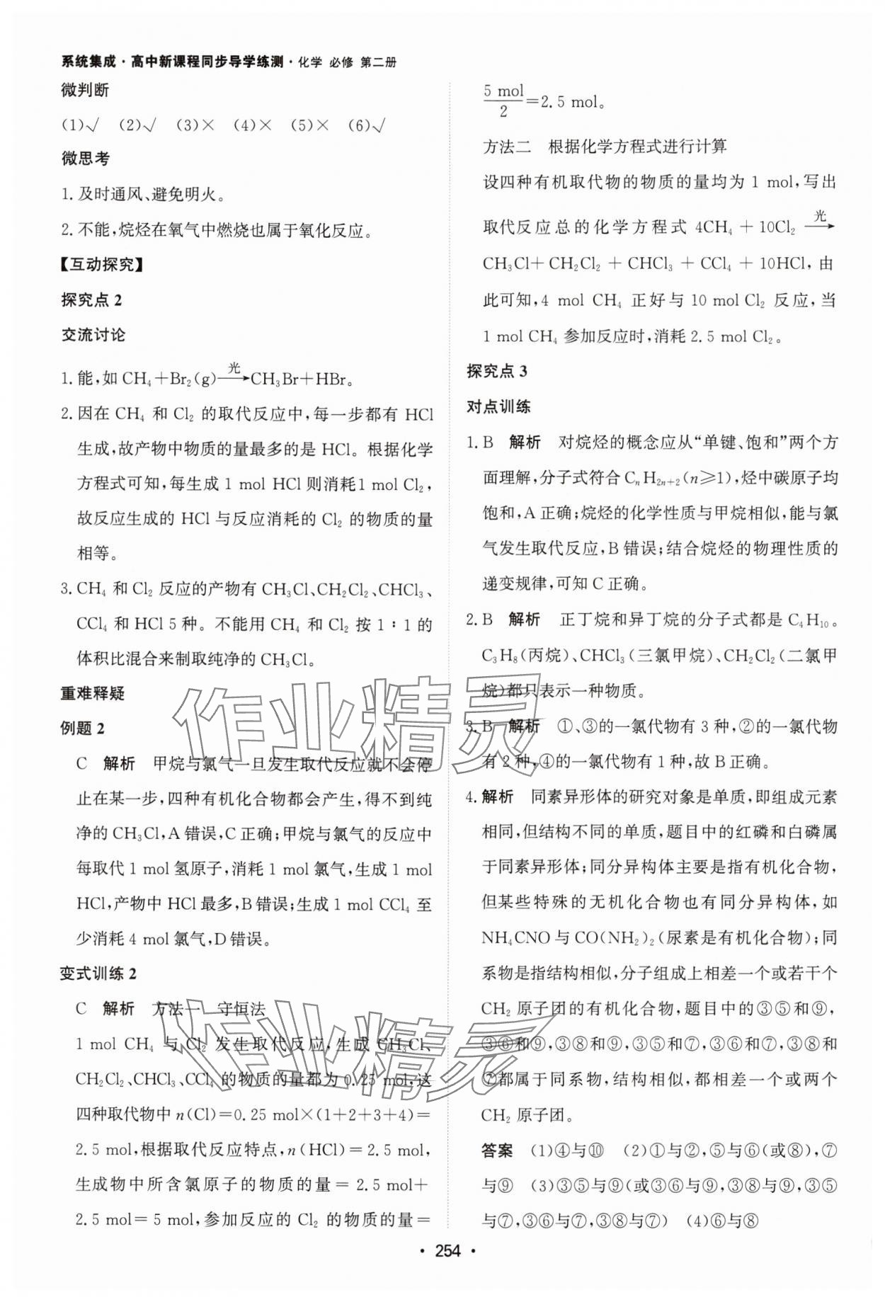 2024年系统集成新课程同步导学练测高中化学必修第二册人教版 参考答案第20页