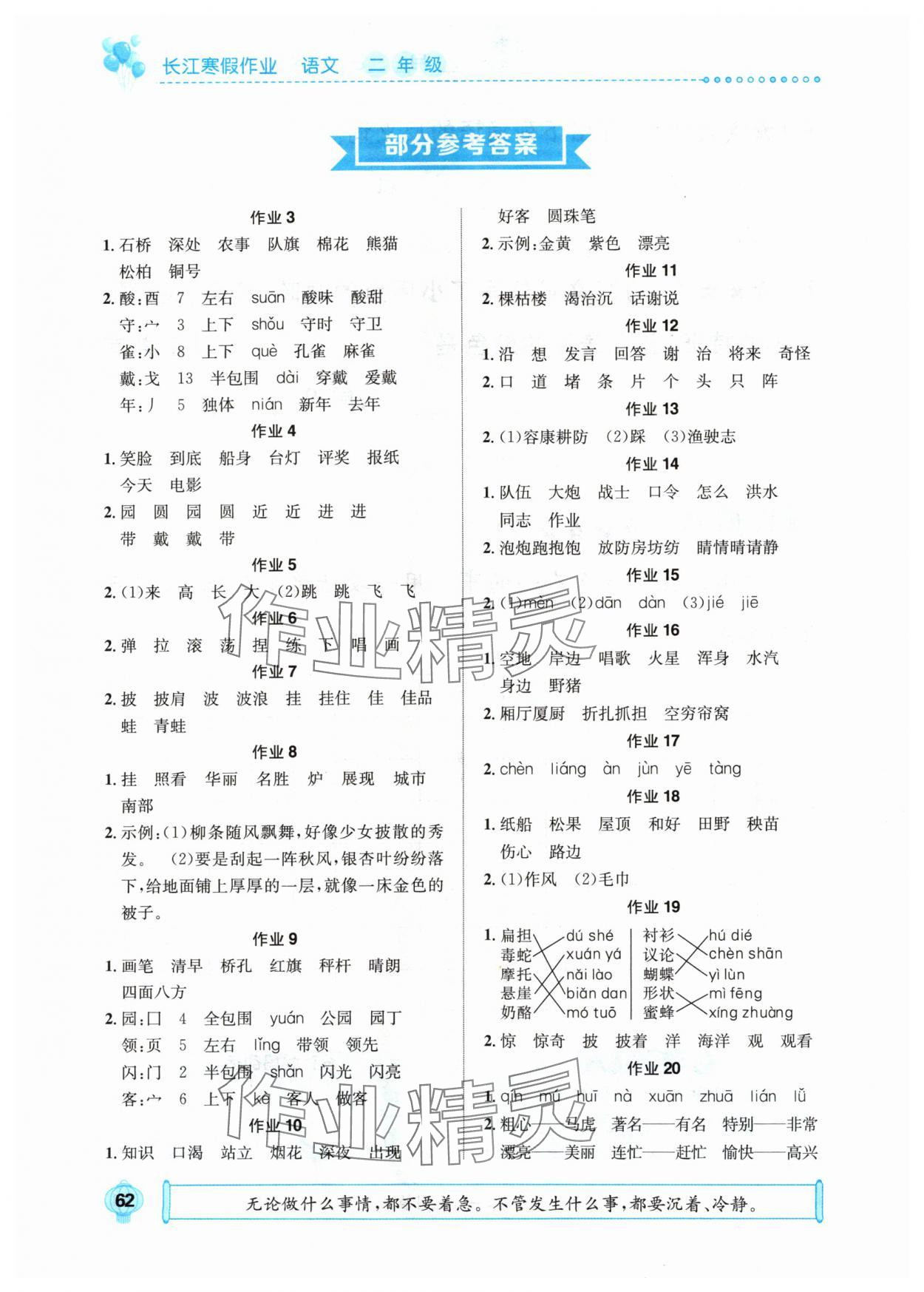 2024年長江寒假作業(yè)二年級語文人教版崇文書局 參考答案第1頁