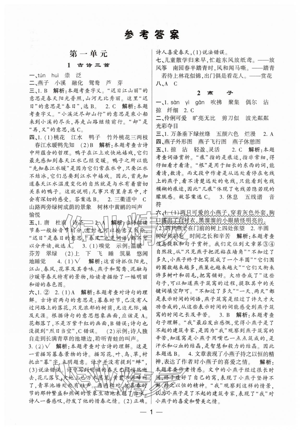 2024年經(jīng)綸學(xué)典提高班三年級語文下冊人教版 參考答案第1頁