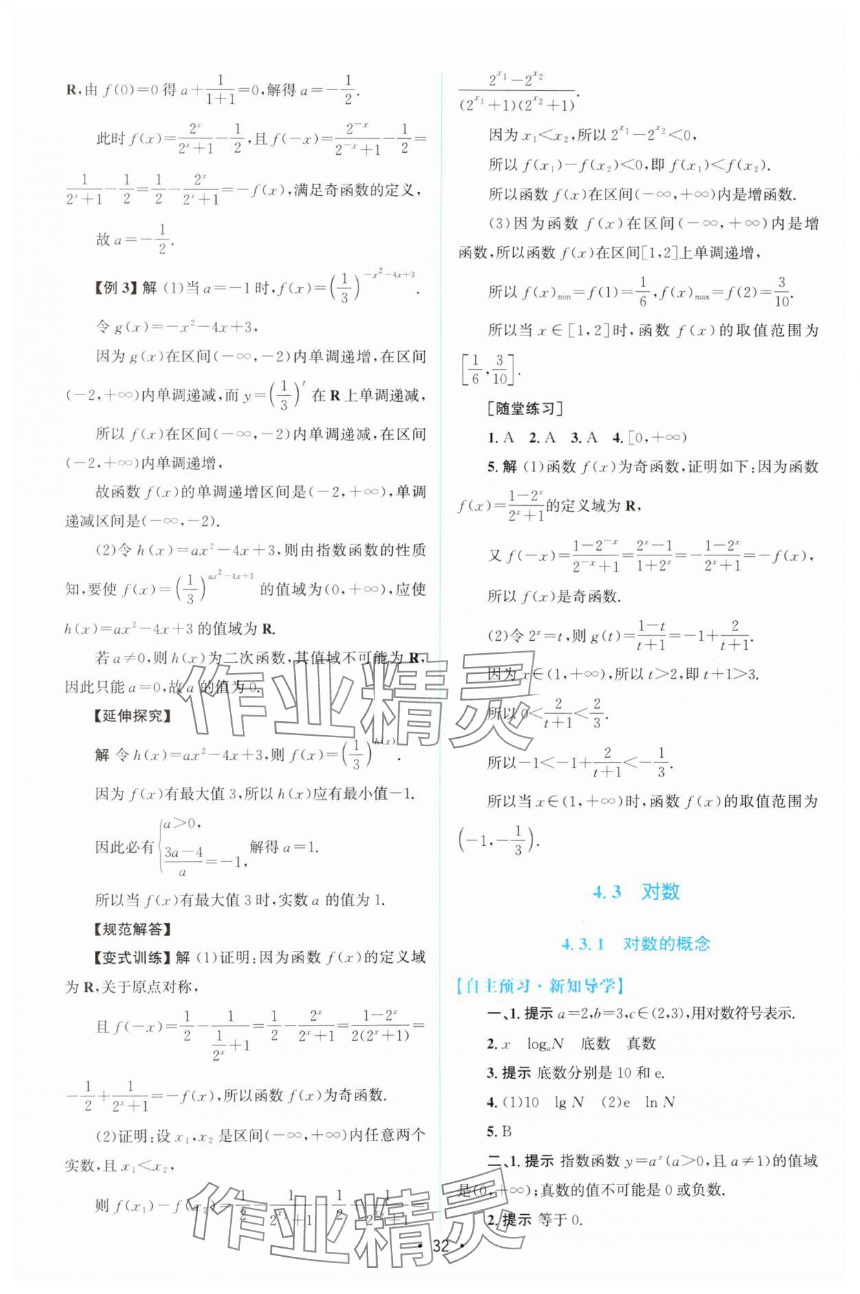 2024年同步測(cè)控優(yōu)化設(shè)計(jì)高中數(shù)學(xué)必修第一冊(cè)人教版A版增強(qiáng)版 參考答案第31頁(yè)