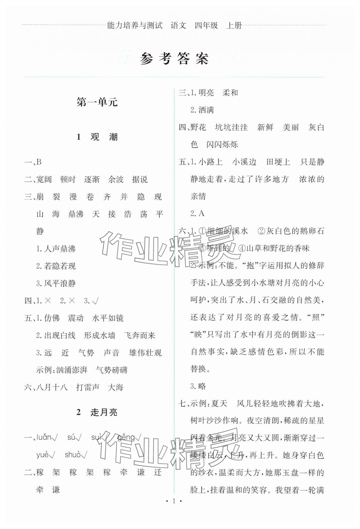 2025年能力培养与测试四年级语文上册人教版 第1页