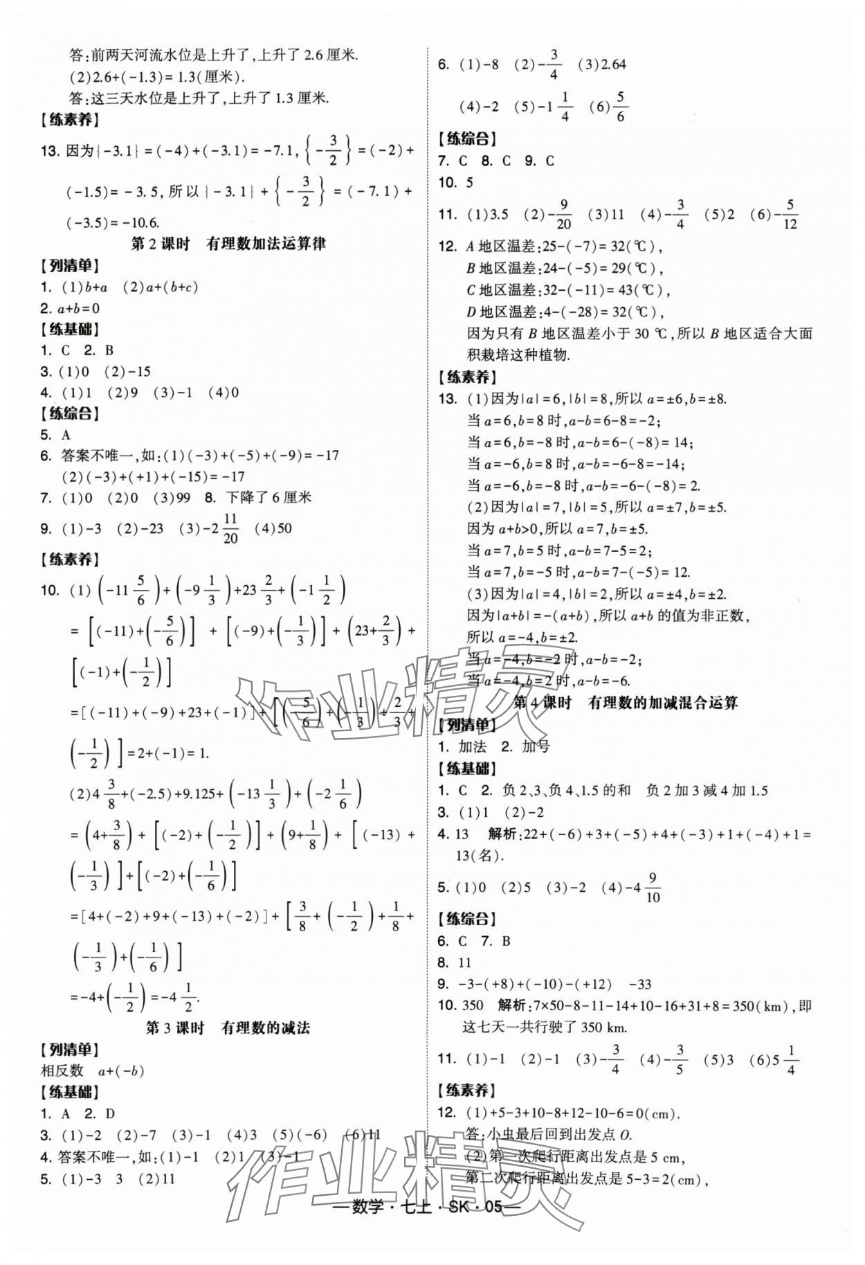 2024年經(jīng)綸學(xué)典課時(shí)作業(yè)七年級(jí)數(shù)學(xué)上冊(cè)蘇科版 參考答案第5頁(yè)