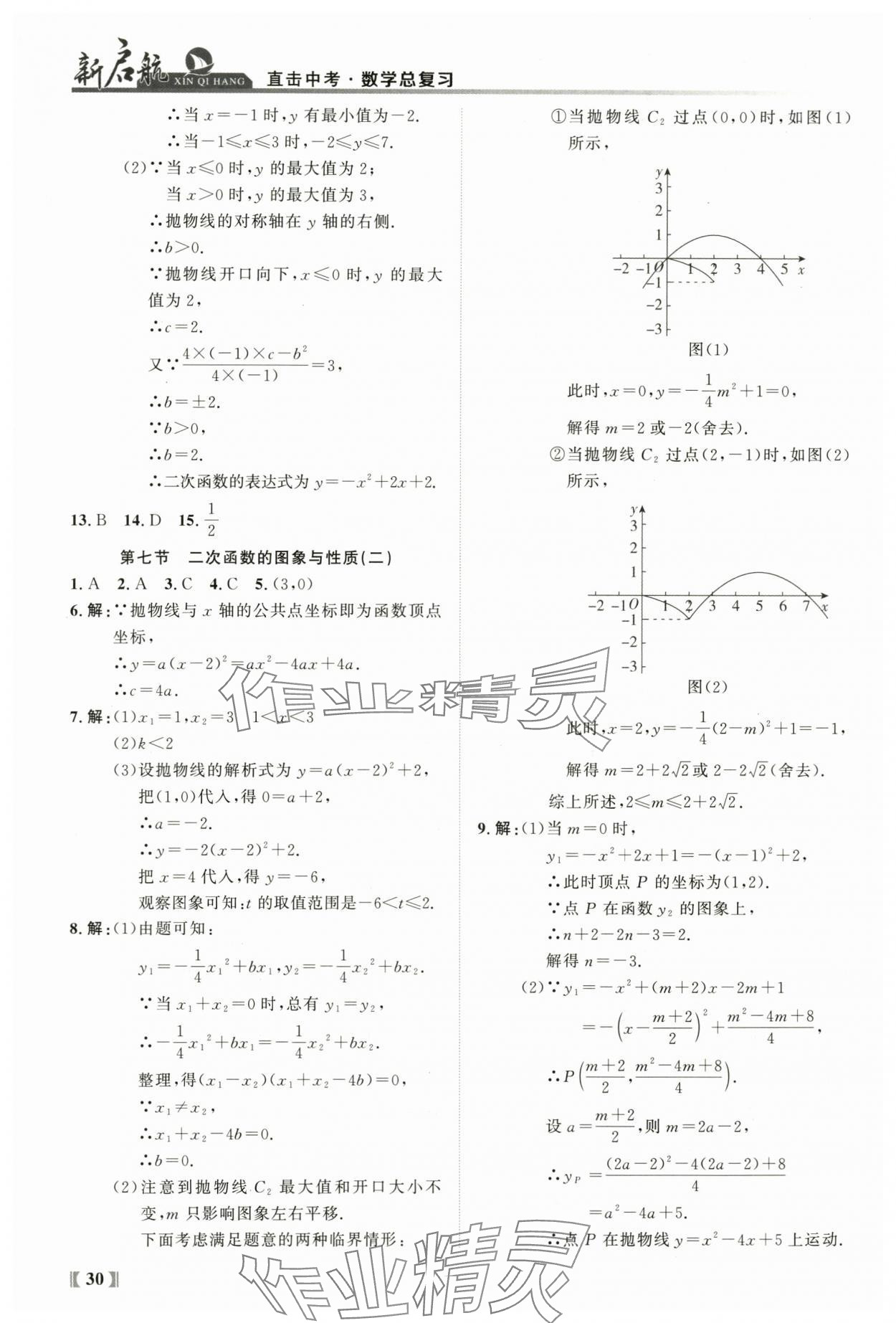 2024年新啟航中考總復習數學福建專版 參考答案第30頁