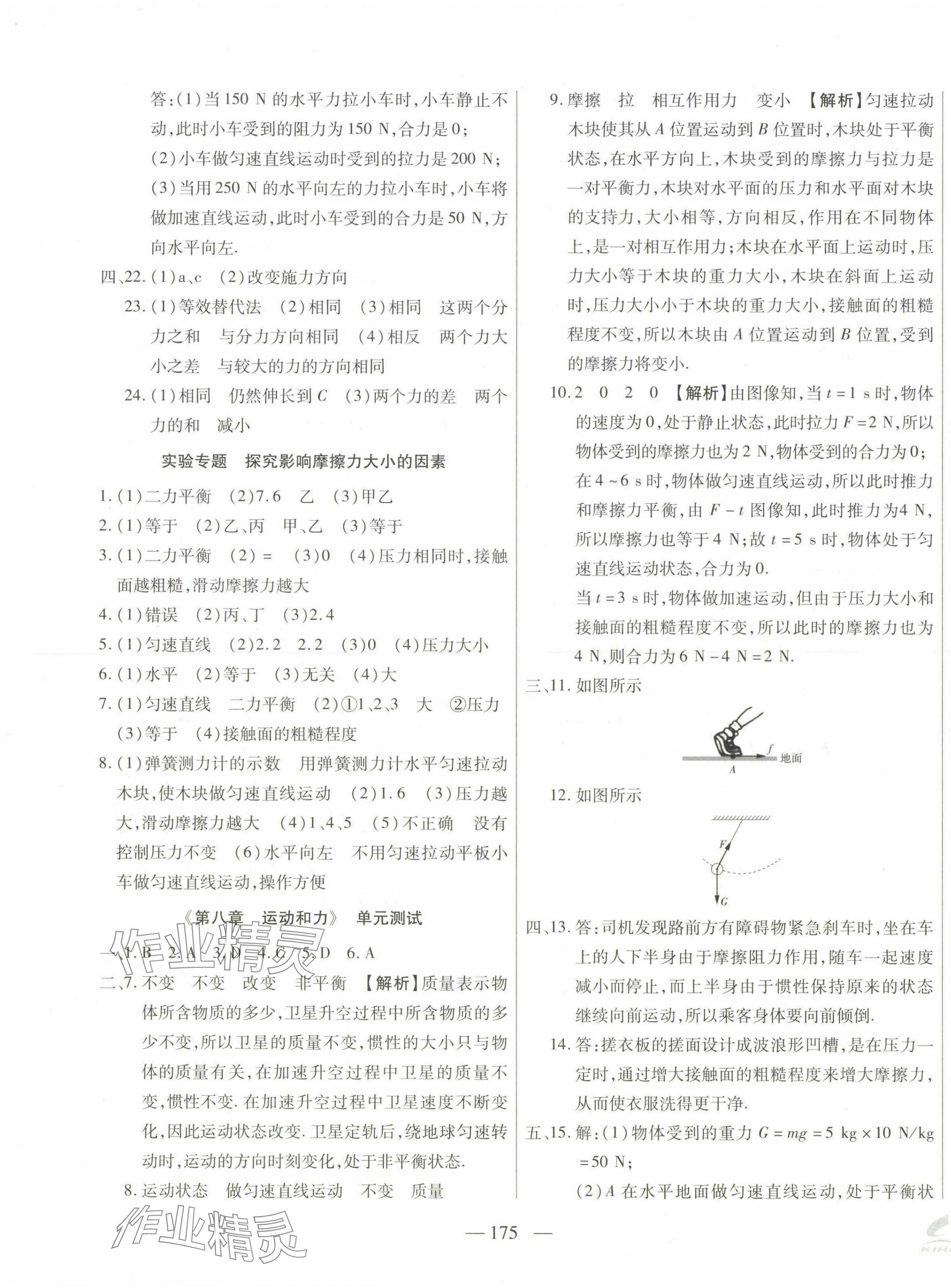 2025年名校試題調研課時卷八年級物理下冊 第7頁
