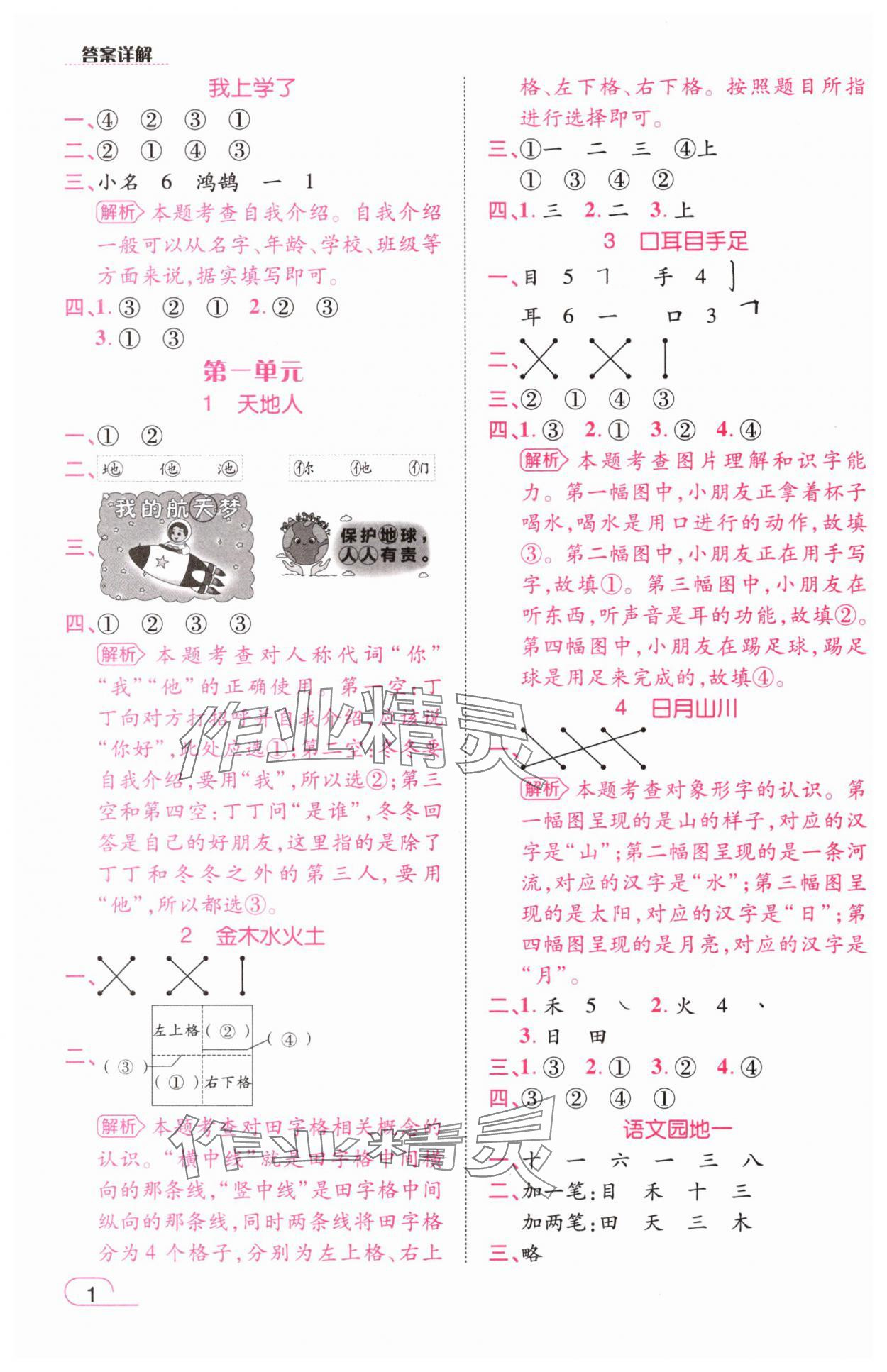 2025年名师测控一年级语文上册人教版浙江专版 参考答案第1页