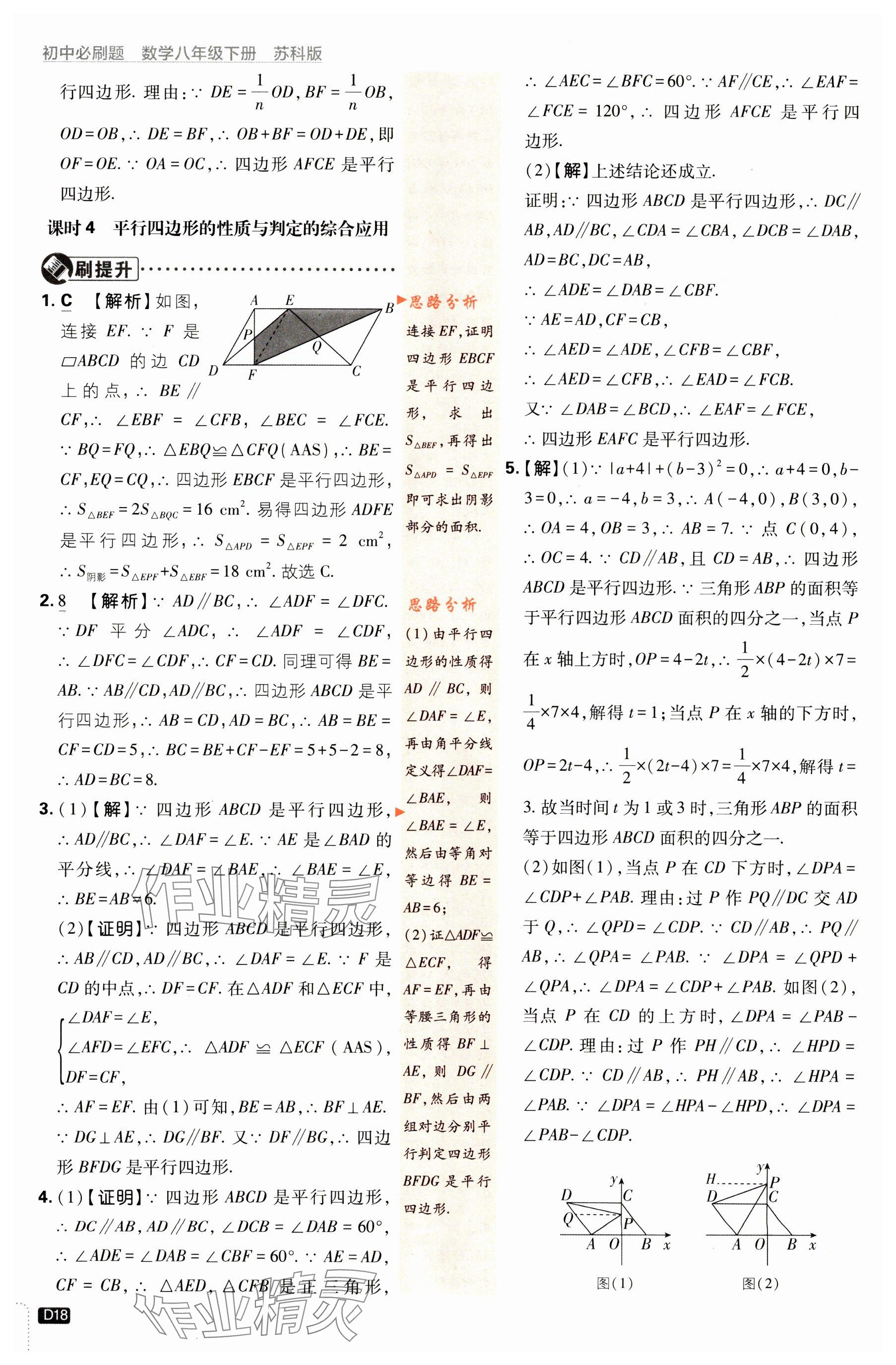 2024年初中必刷題八年級數(shù)學(xué)下冊蘇科版 參考答案第18頁