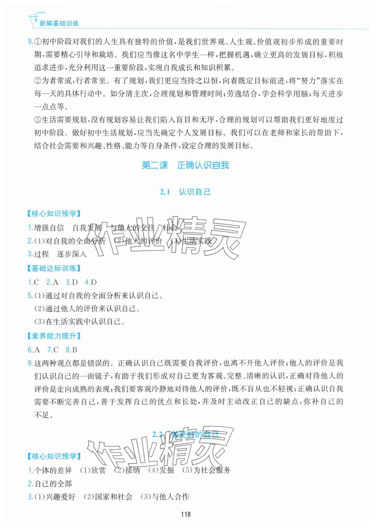 2025年新编基础训练黄山书社七年级道德与法治上册人教版 第2页